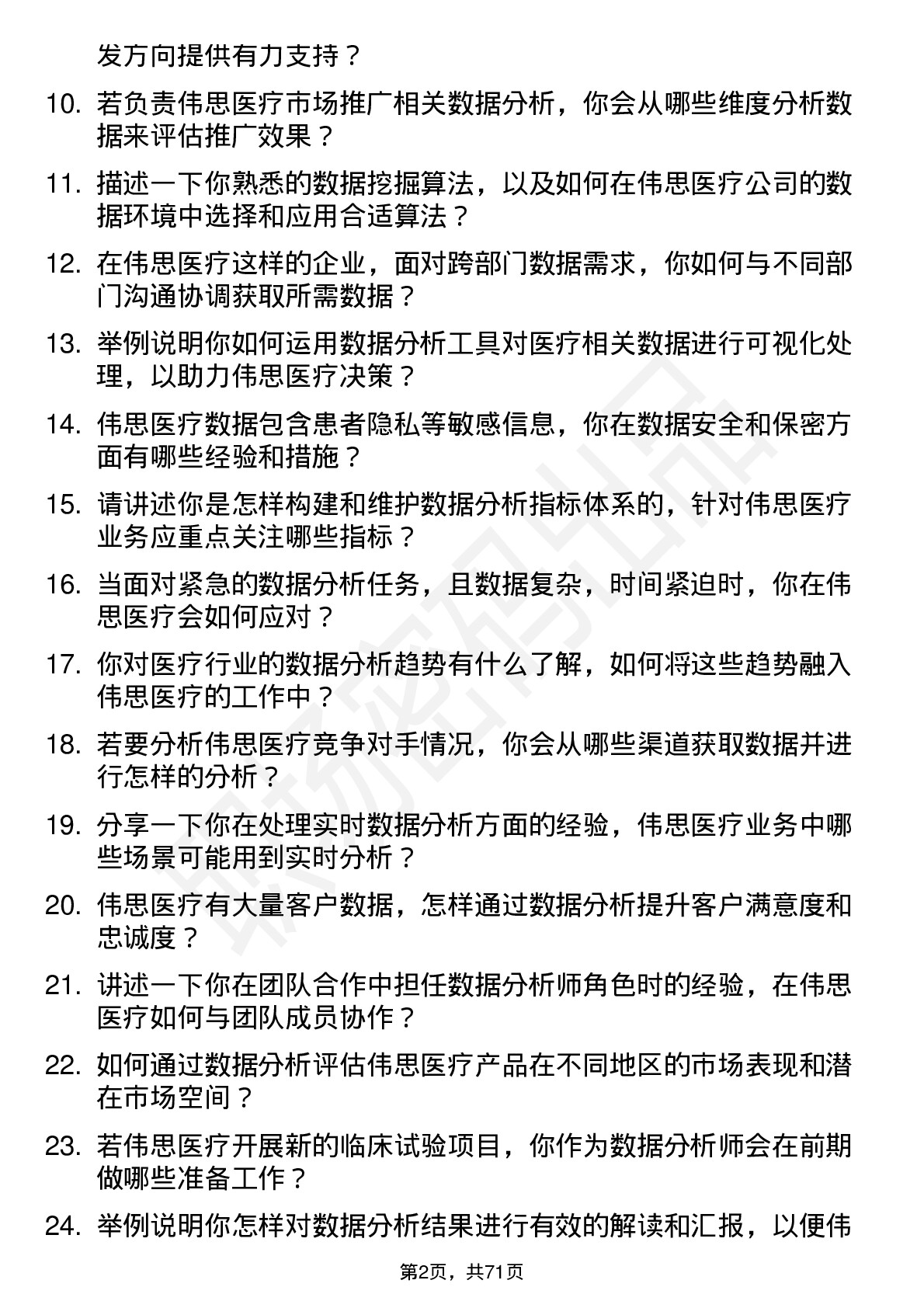 48道伟思医疗数据分析师岗位面试题库及参考回答含考察点分析