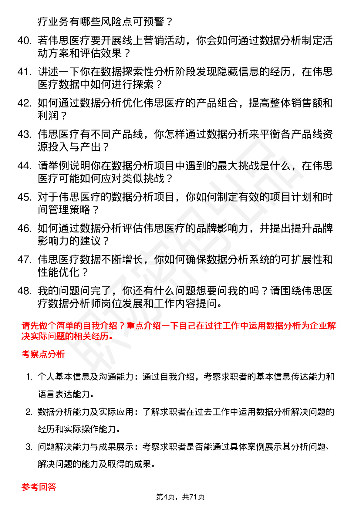 48道伟思医疗数据分析师岗位面试题库及参考回答含考察点分析