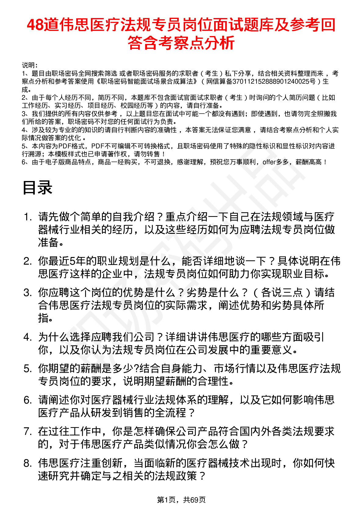 48道伟思医疗法规专员岗位面试题库及参考回答含考察点分析