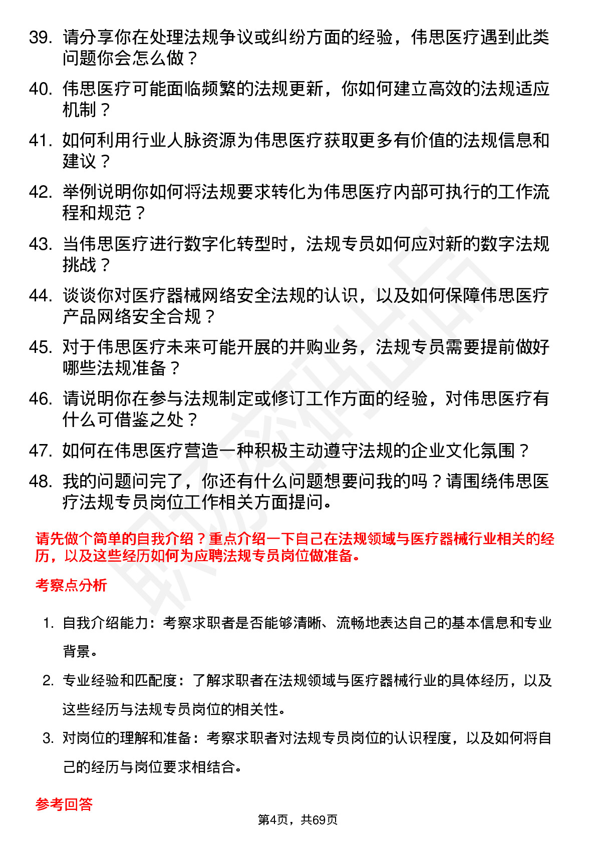 48道伟思医疗法规专员岗位面试题库及参考回答含考察点分析