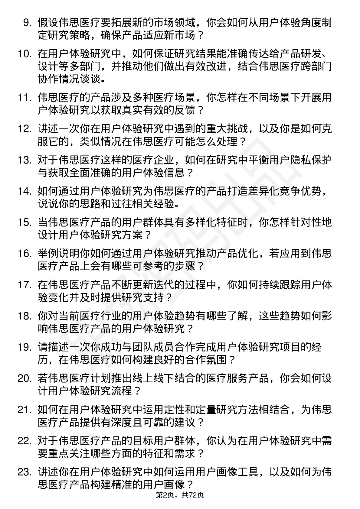 48道伟思医疗用户体验研究员岗位面试题库及参考回答含考察点分析