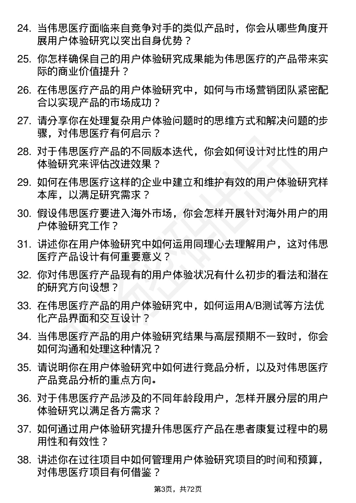 48道伟思医疗用户体验研究员岗位面试题库及参考回答含考察点分析