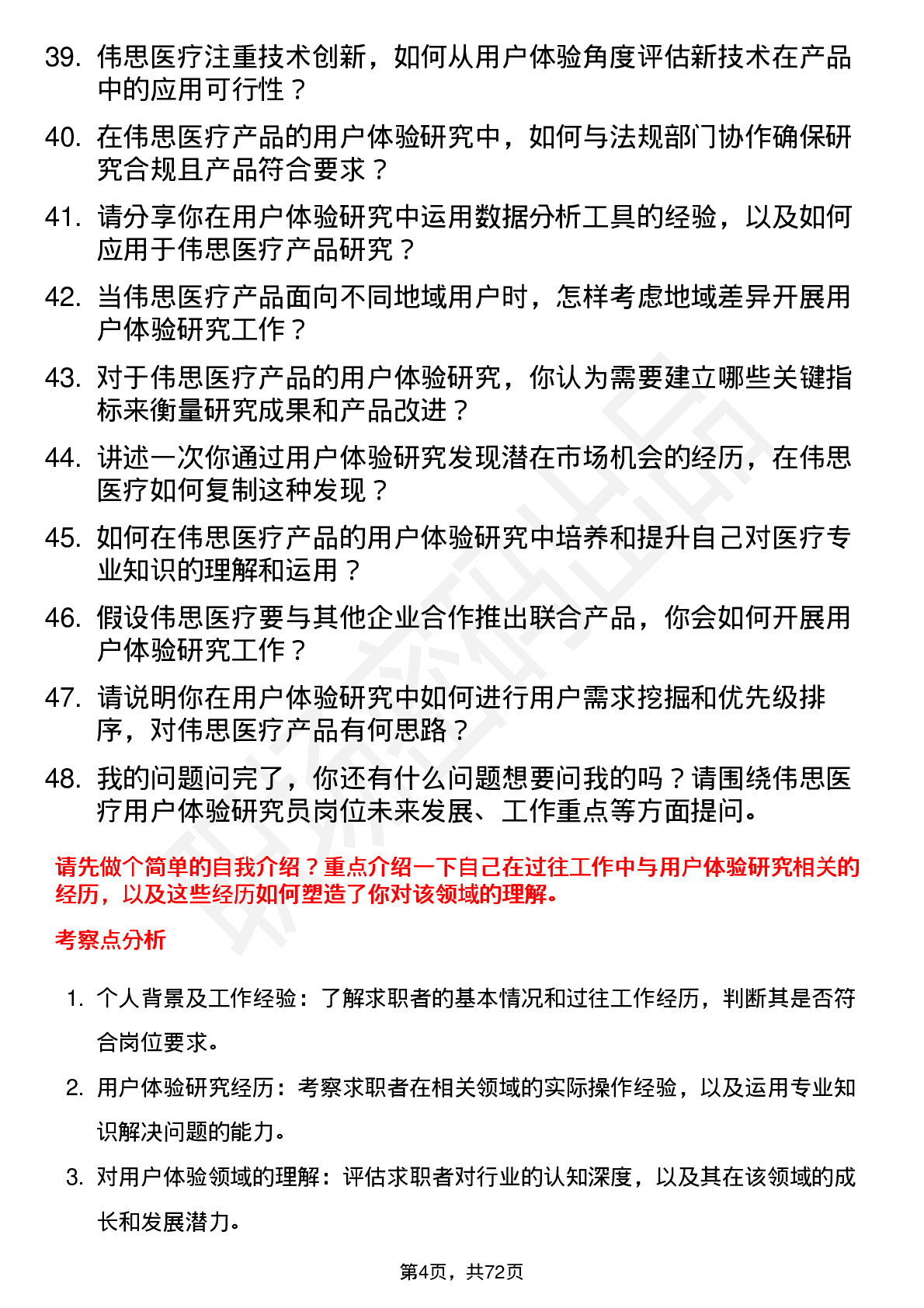 48道伟思医疗用户体验研究员岗位面试题库及参考回答含考察点分析