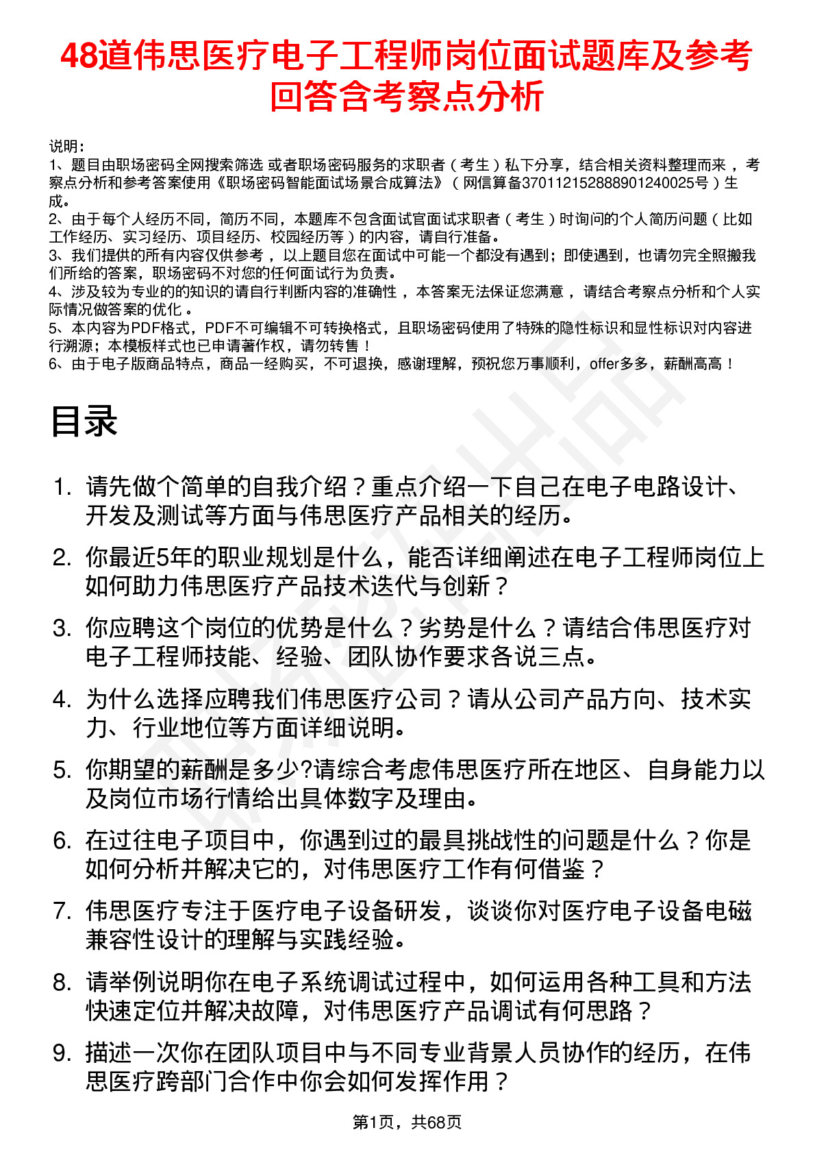 48道伟思医疗电子工程师岗位面试题库及参考回答含考察点分析