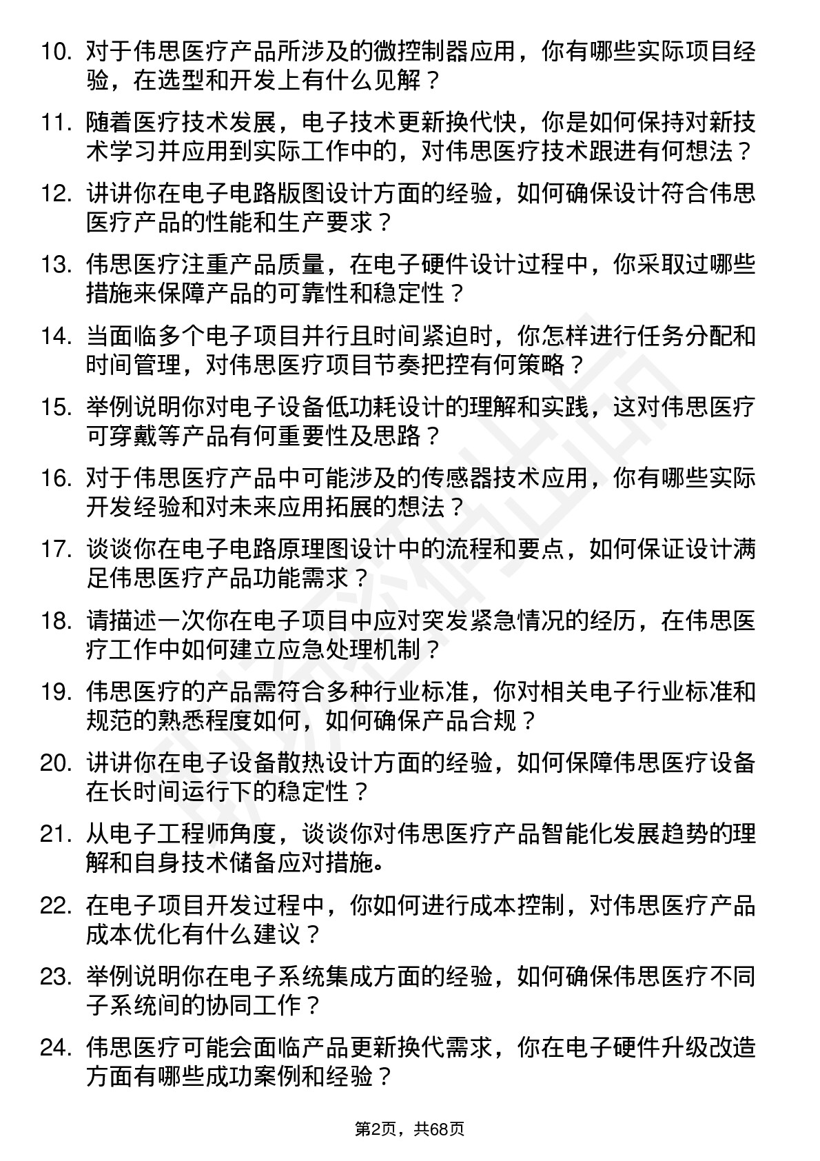 48道伟思医疗电子工程师岗位面试题库及参考回答含考察点分析