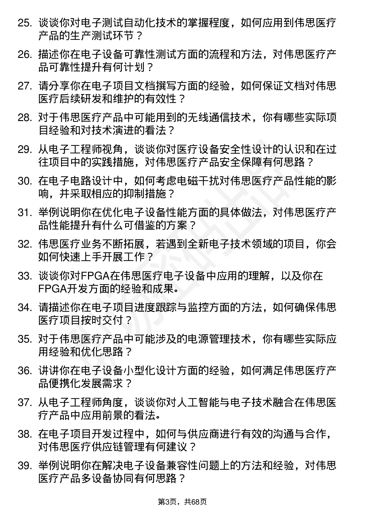 48道伟思医疗电子工程师岗位面试题库及参考回答含考察点分析