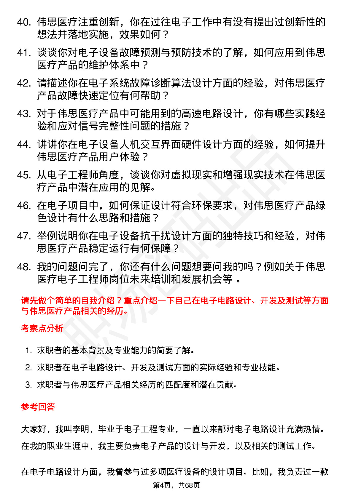 48道伟思医疗电子工程师岗位面试题库及参考回答含考察点分析