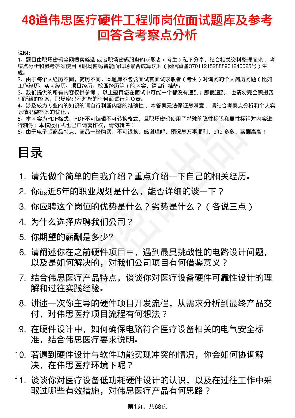 48道伟思医疗硬件工程师岗位面试题库及参考回答含考察点分析