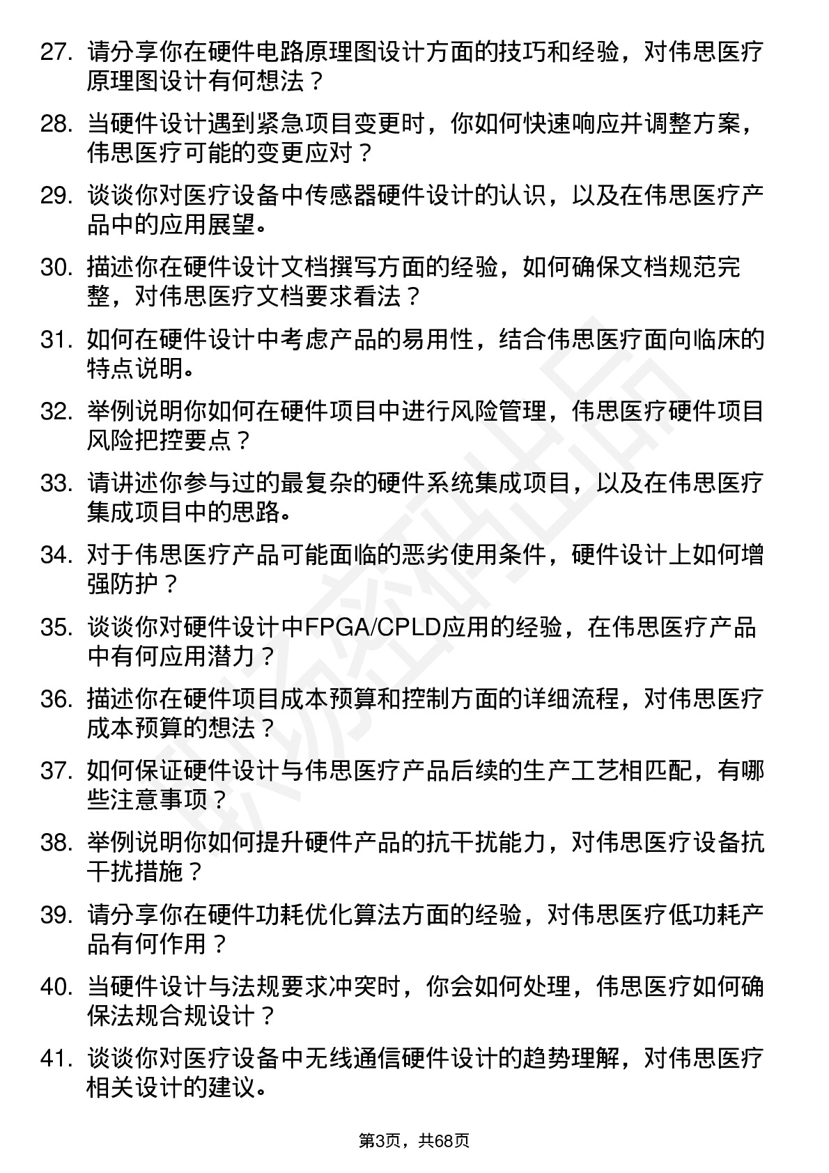 48道伟思医疗硬件工程师岗位面试题库及参考回答含考察点分析