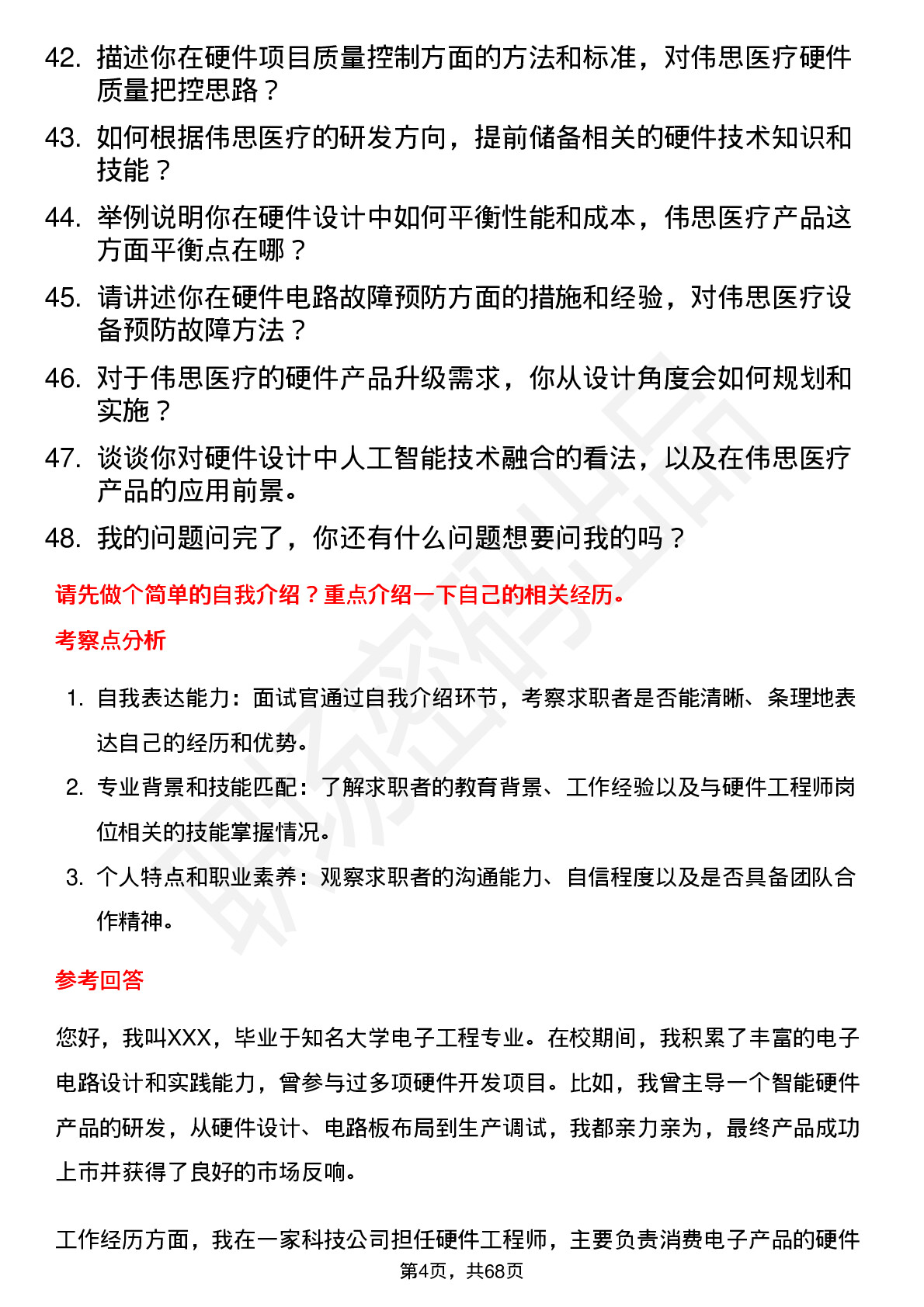 48道伟思医疗硬件工程师岗位面试题库及参考回答含考察点分析