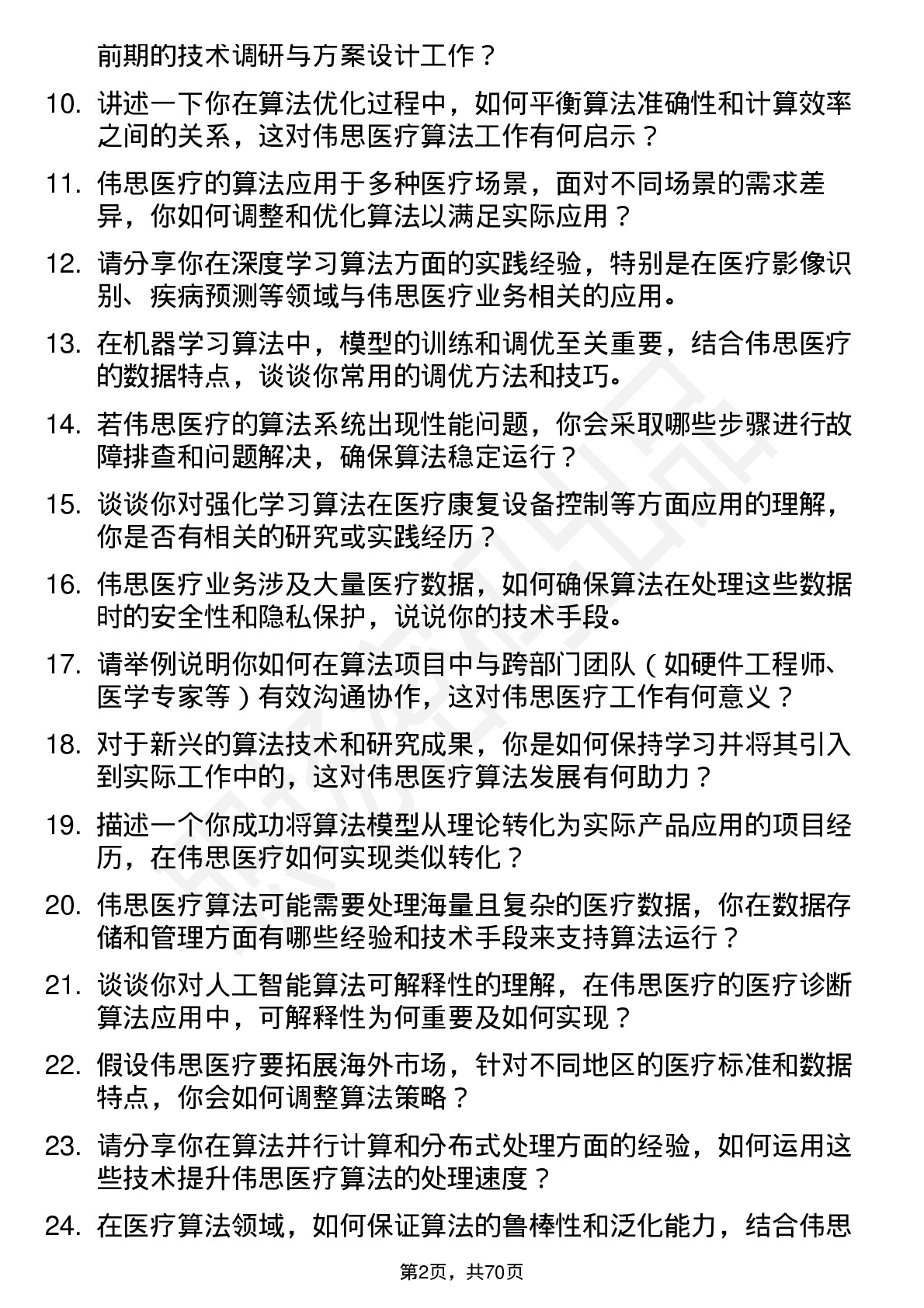 48道伟思医疗算法工程师岗位面试题库及参考回答含考察点分析