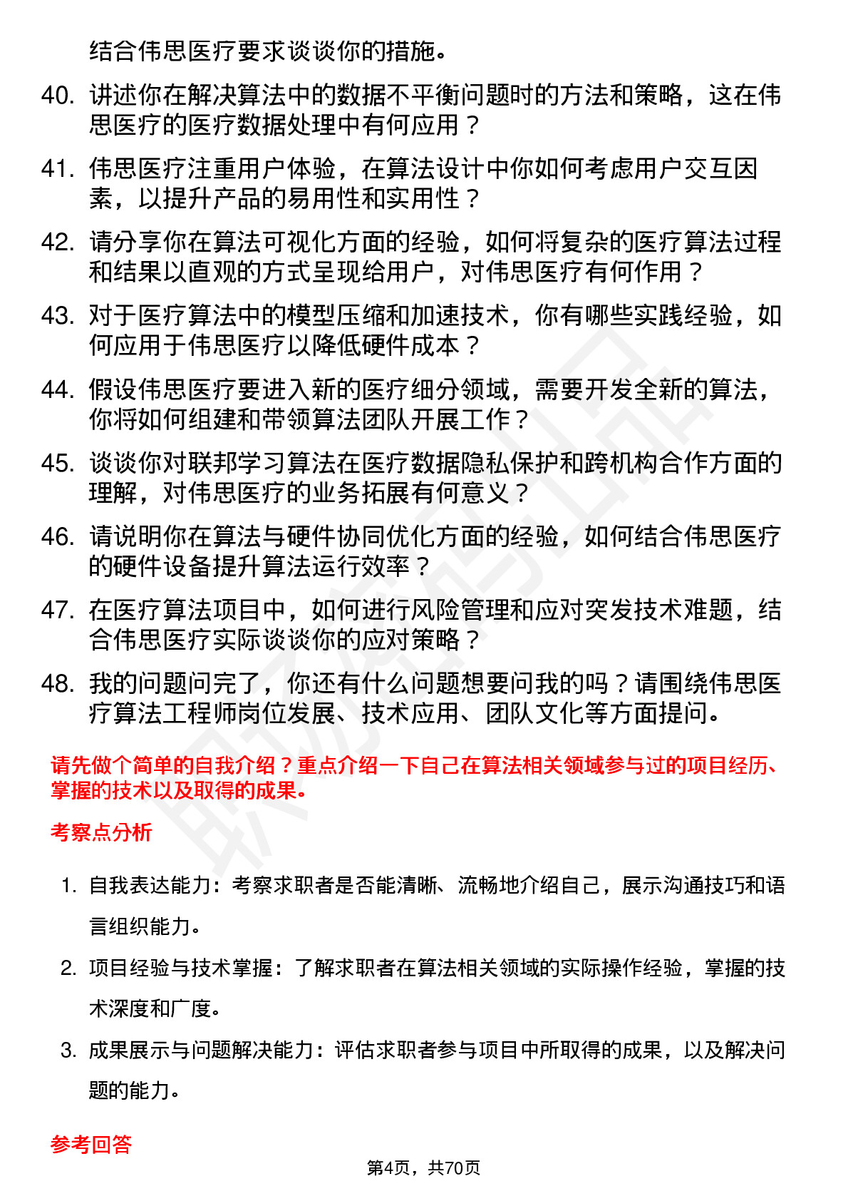 48道伟思医疗算法工程师岗位面试题库及参考回答含考察点分析