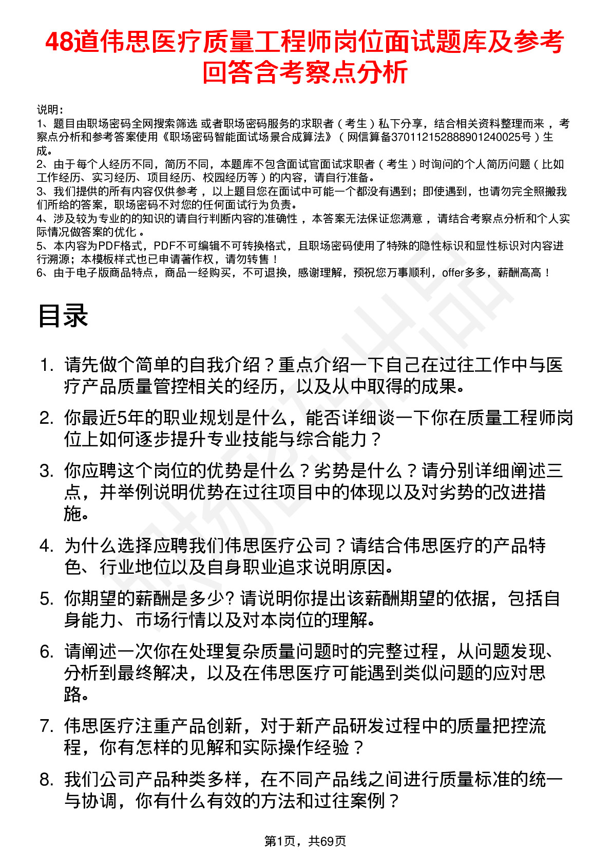 48道伟思医疗质量工程师岗位面试题库及参考回答含考察点分析