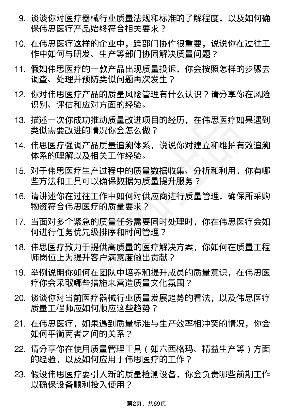 48道伟思医疗质量工程师岗位面试题库及参考回答含考察点分析