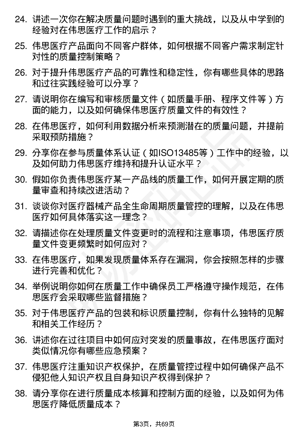 48道伟思医疗质量工程师岗位面试题库及参考回答含考察点分析