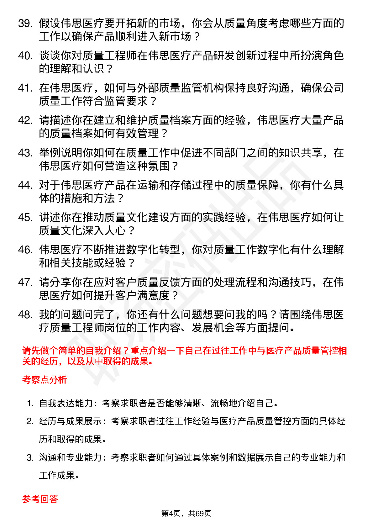 48道伟思医疗质量工程师岗位面试题库及参考回答含考察点分析