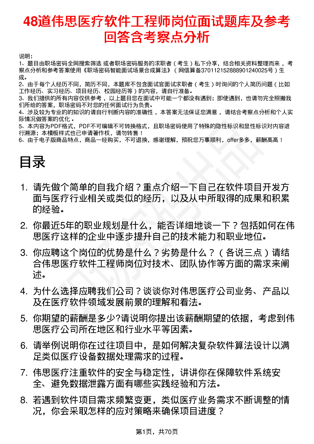 48道伟思医疗软件工程师岗位面试题库及参考回答含考察点分析