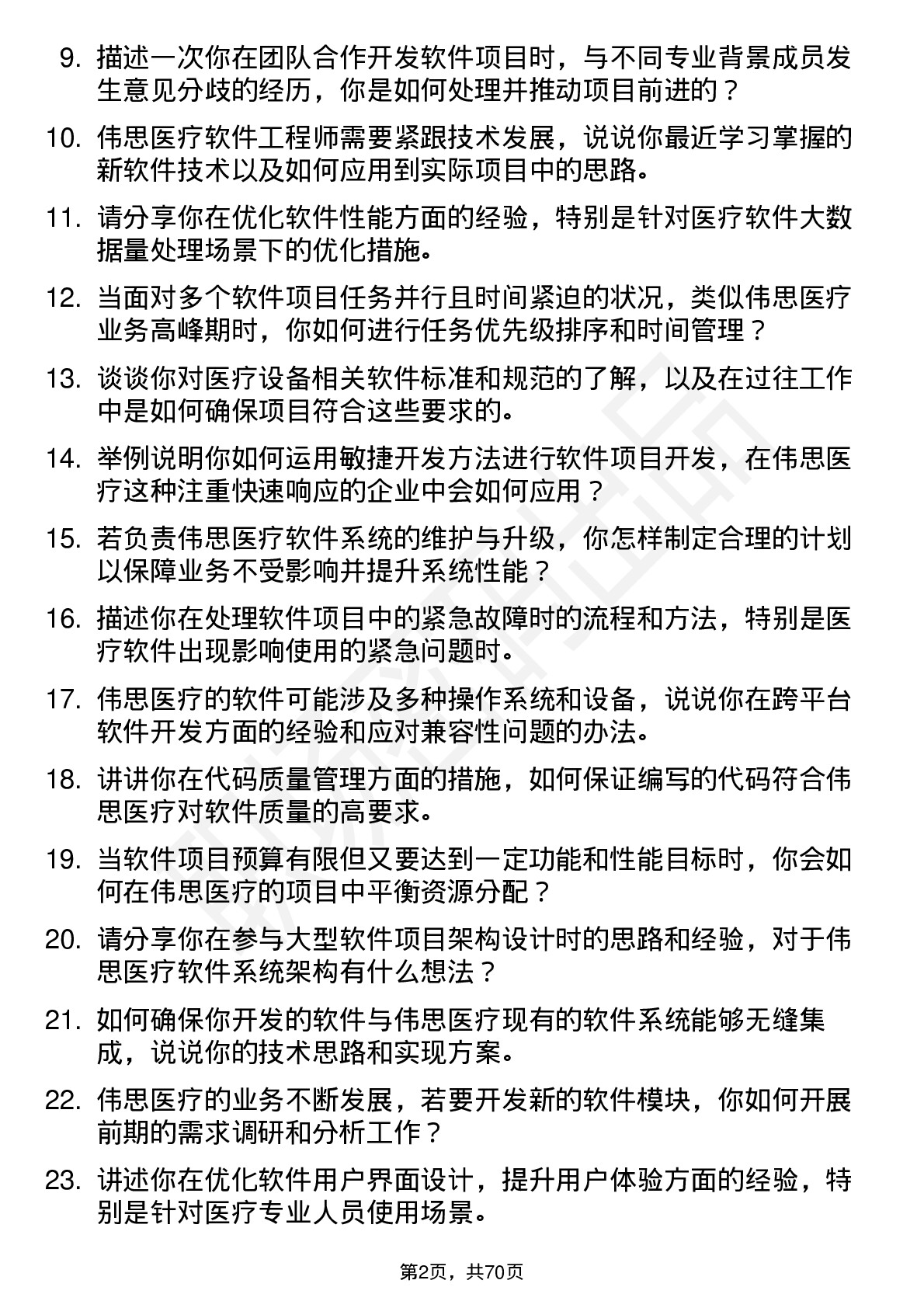 48道伟思医疗软件工程师岗位面试题库及参考回答含考察点分析