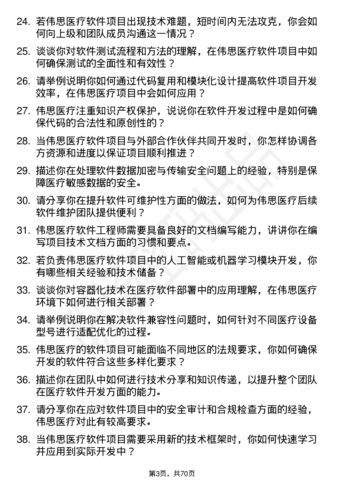 48道伟思医疗软件工程师岗位面试题库及参考回答含考察点分析