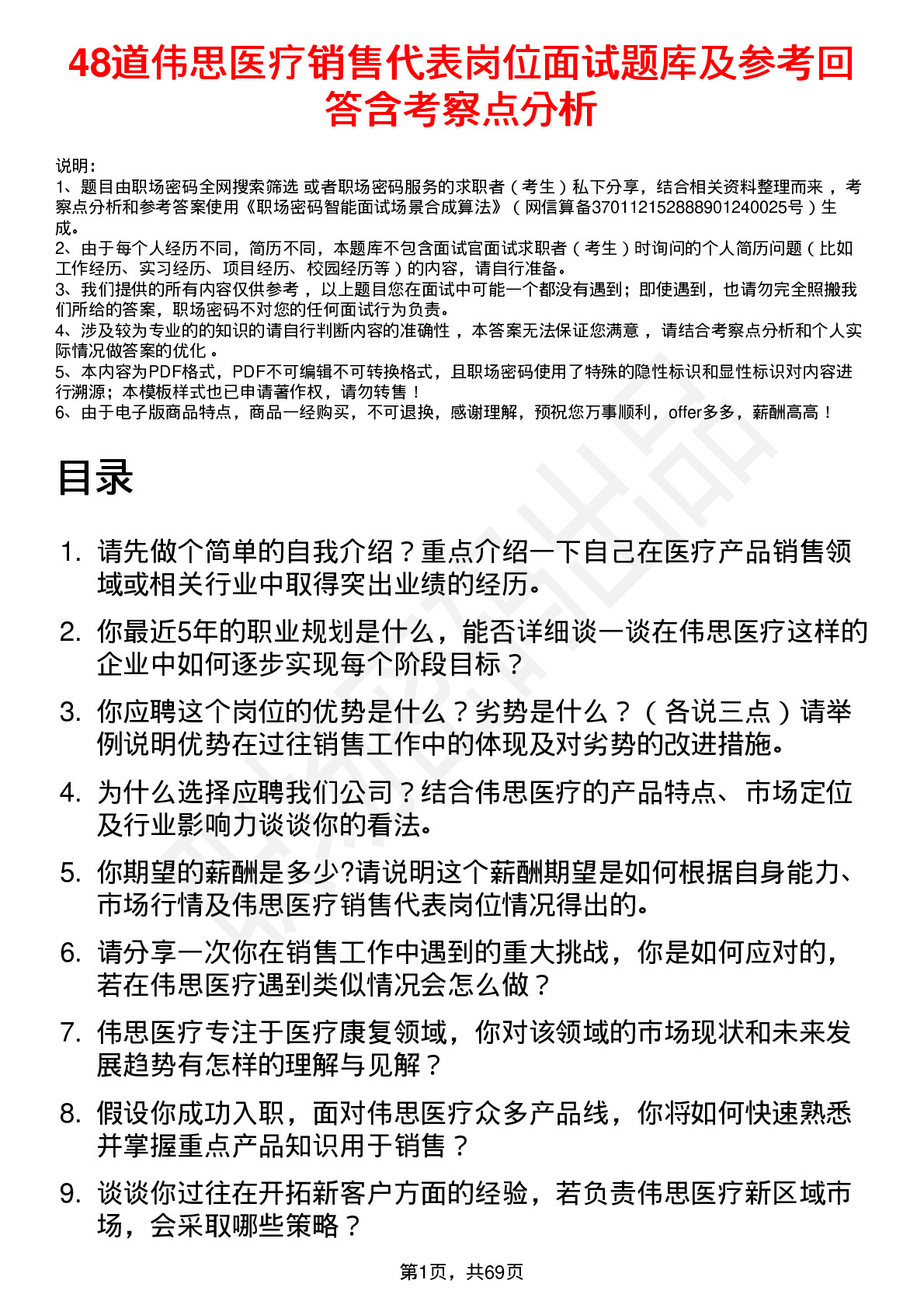 48道伟思医疗销售代表岗位面试题库及参考回答含考察点分析