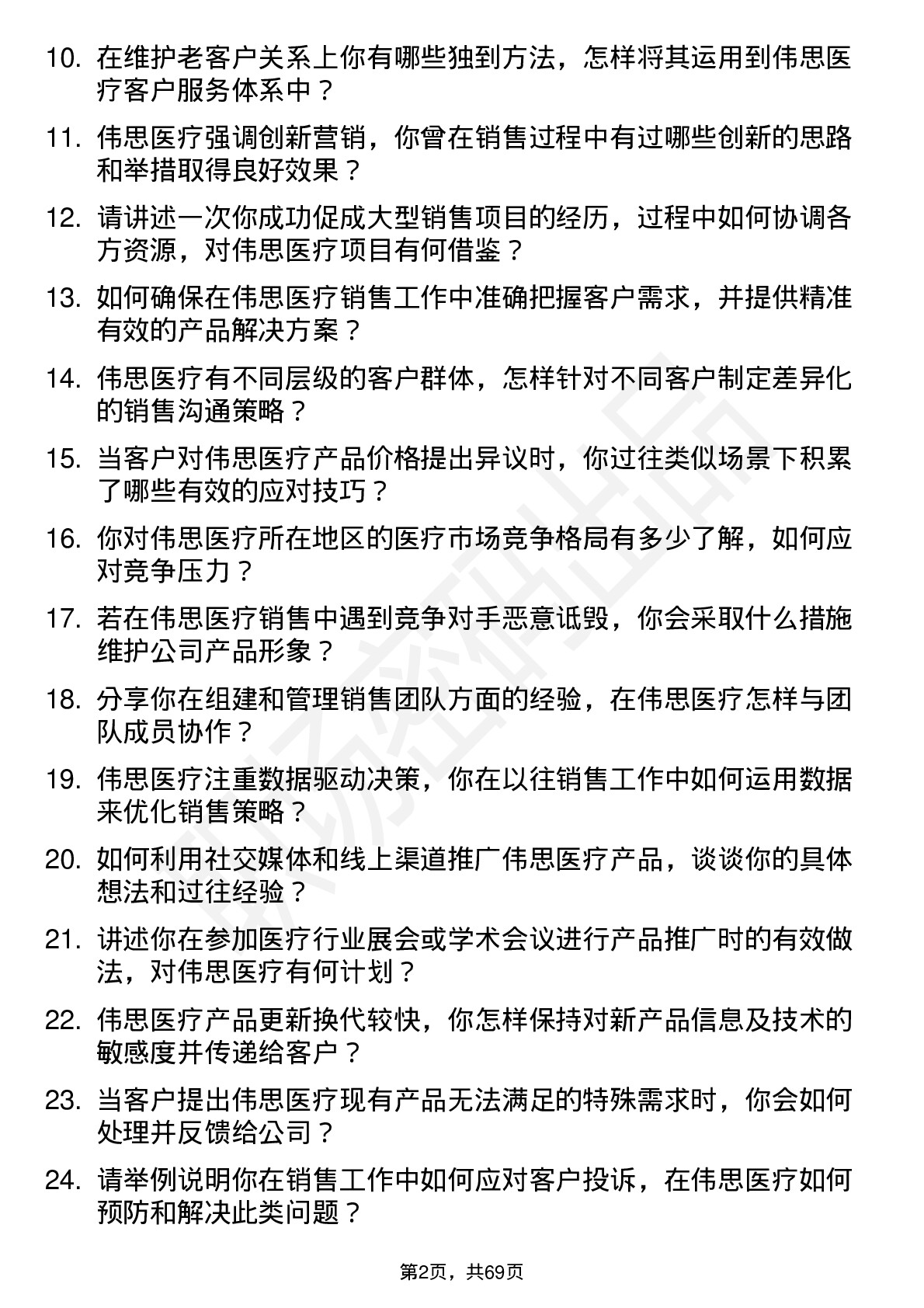 48道伟思医疗销售代表岗位面试题库及参考回答含考察点分析