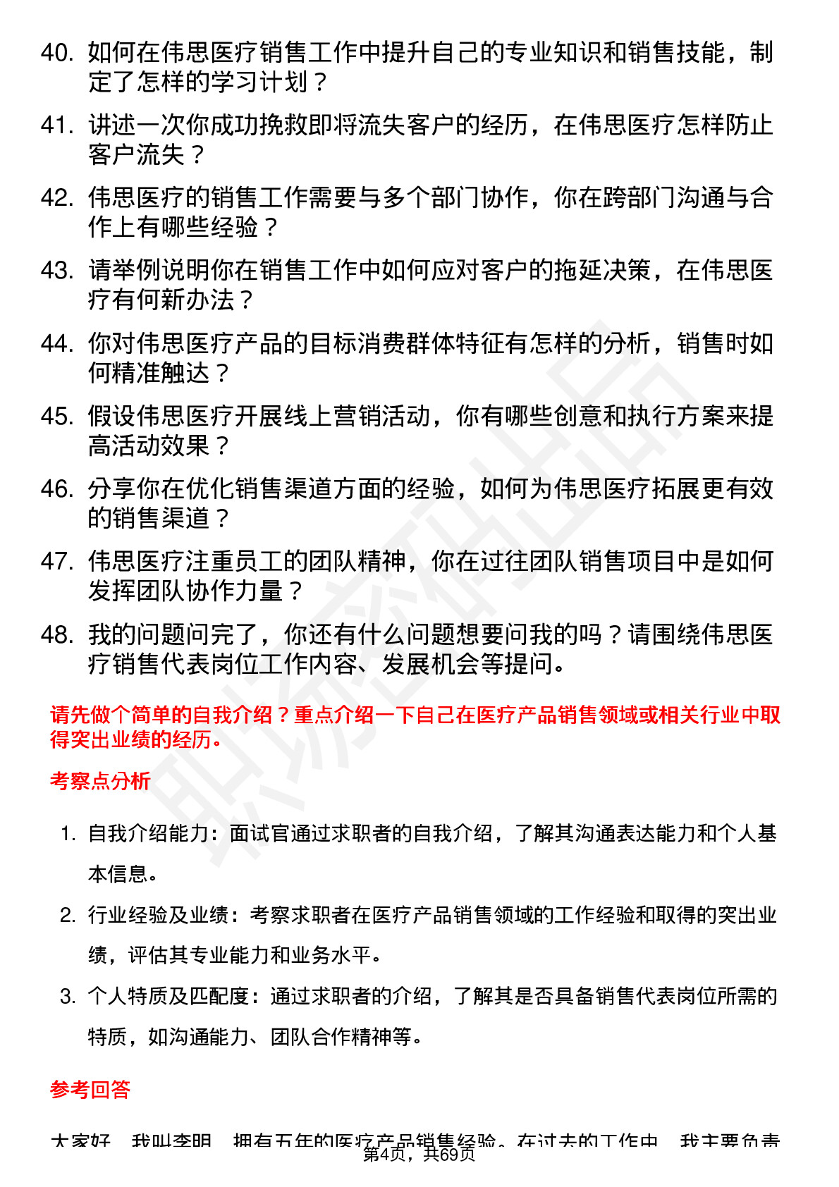 48道伟思医疗销售代表岗位面试题库及参考回答含考察点分析