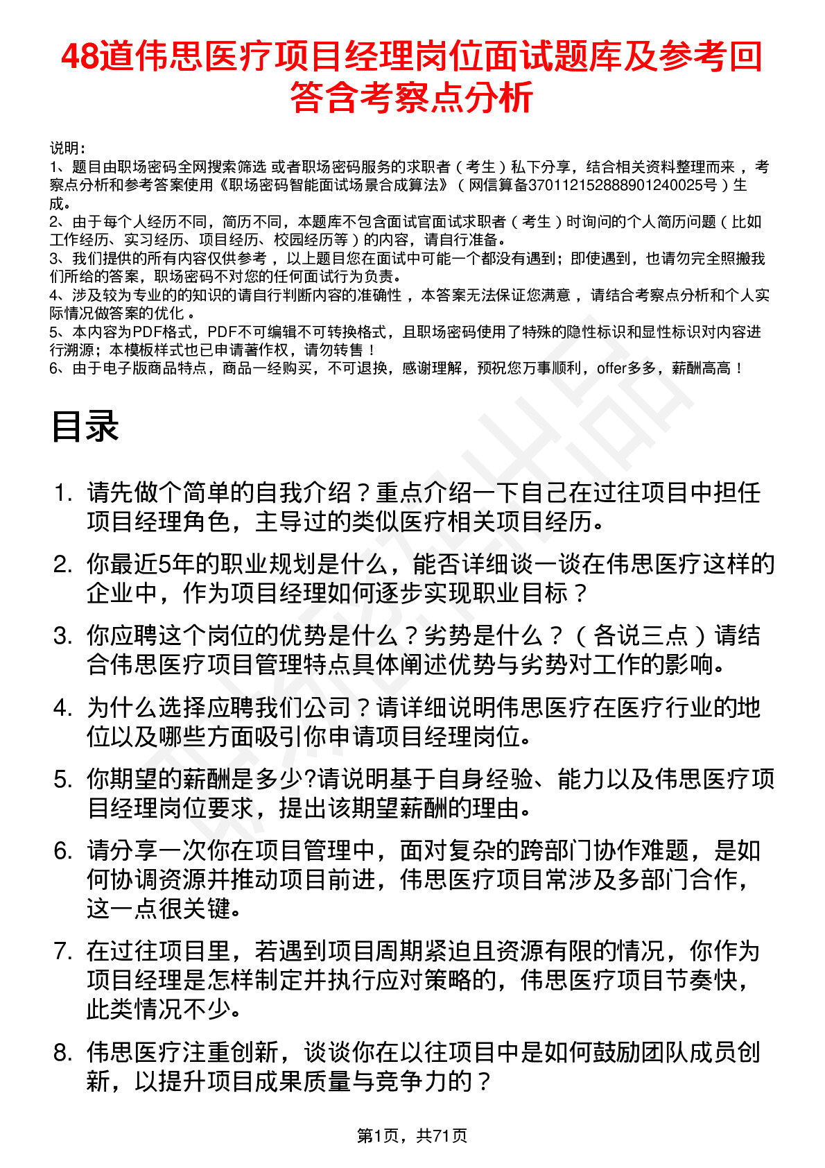 48道伟思医疗项目经理岗位面试题库及参考回答含考察点分析