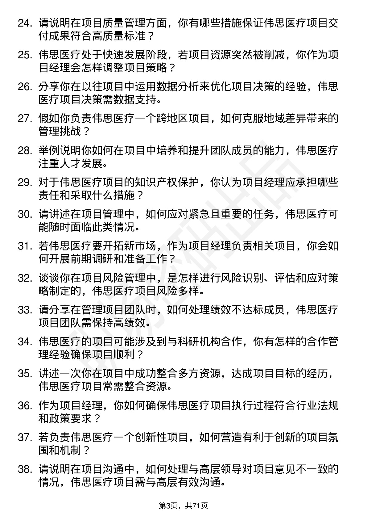 48道伟思医疗项目经理岗位面试题库及参考回答含考察点分析