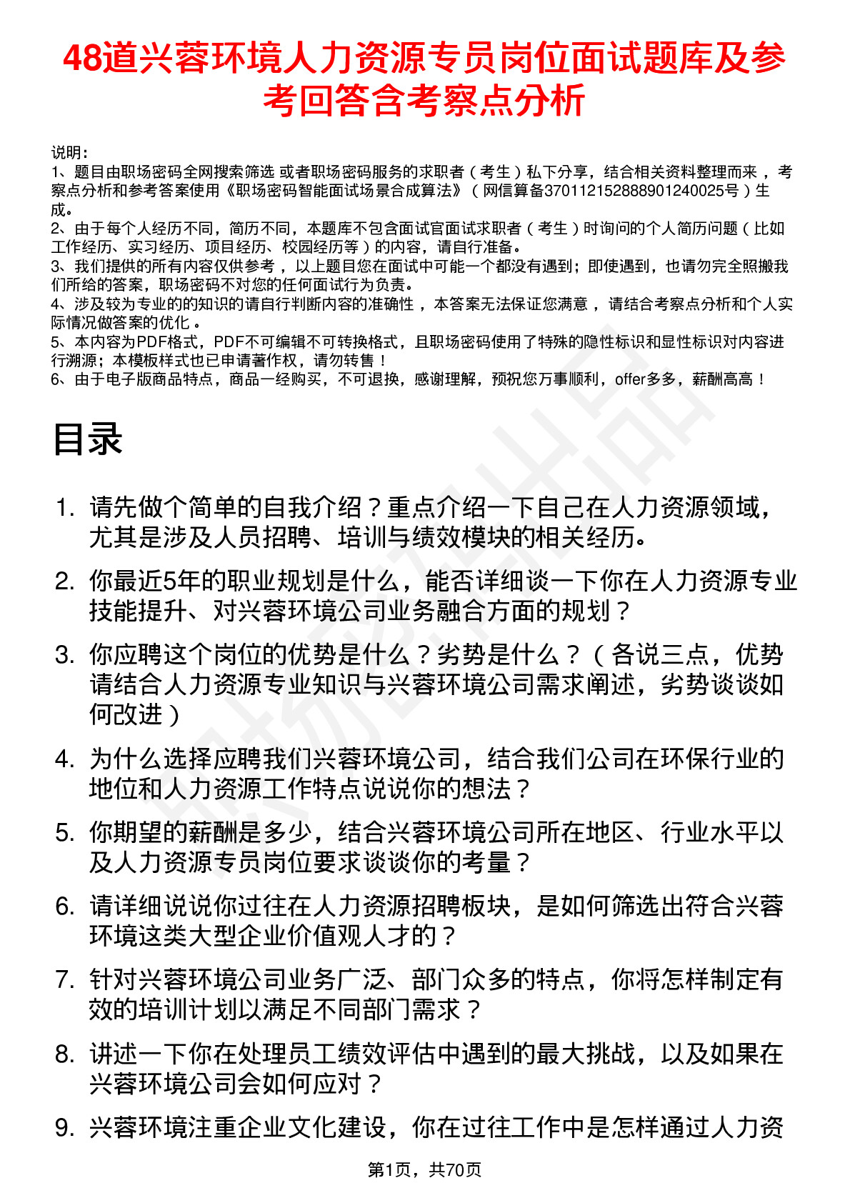 48道兴蓉环境人力资源专员岗位面试题库及参考回答含考察点分析