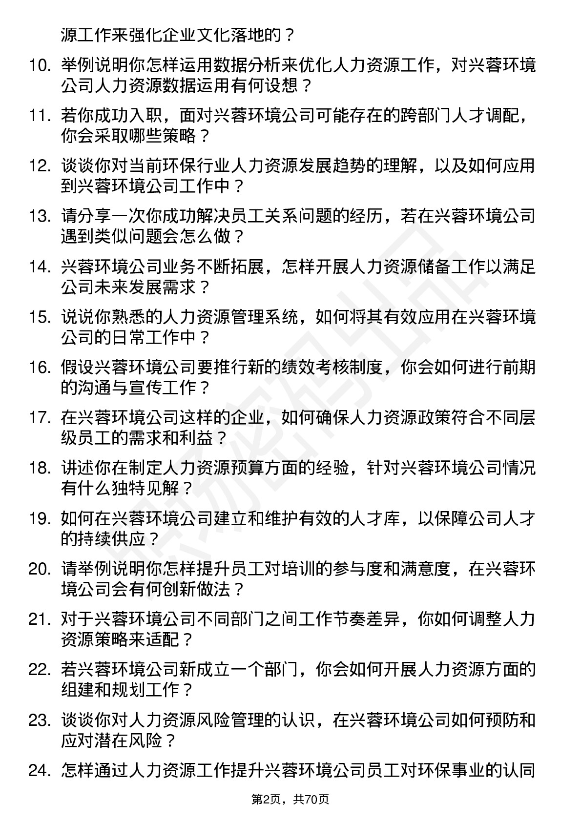 48道兴蓉环境人力资源专员岗位面试题库及参考回答含考察点分析