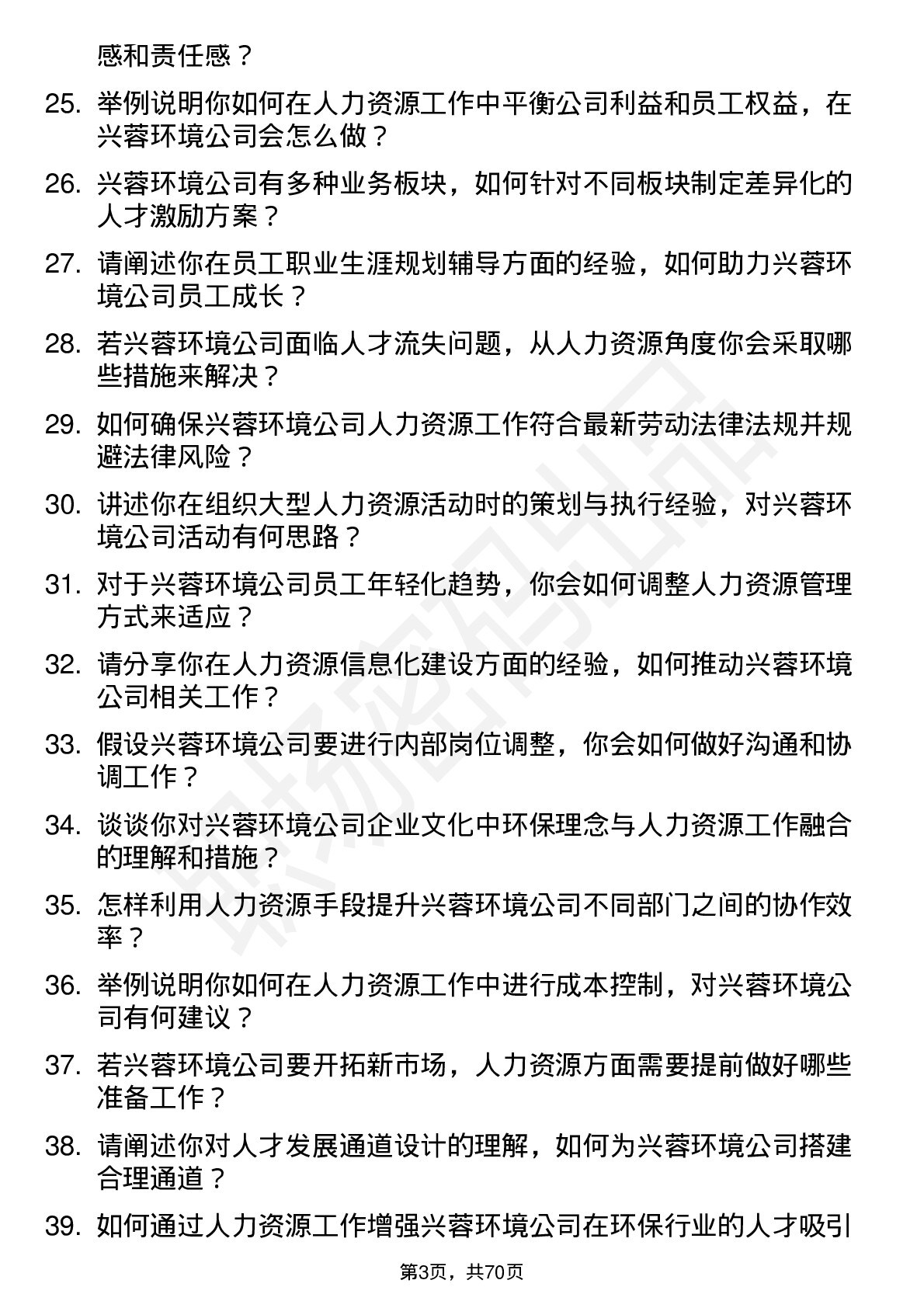 48道兴蓉环境人力资源专员岗位面试题库及参考回答含考察点分析