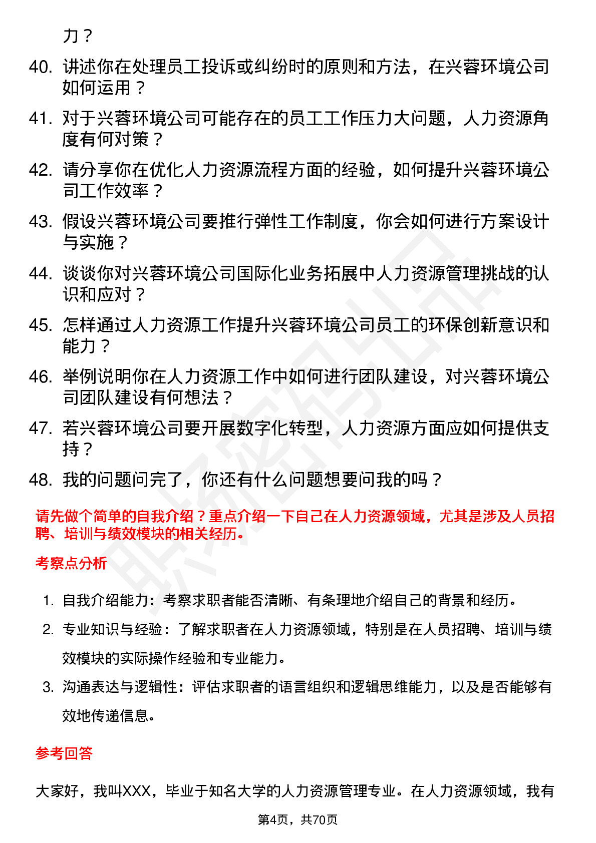 48道兴蓉环境人力资源专员岗位面试题库及参考回答含考察点分析