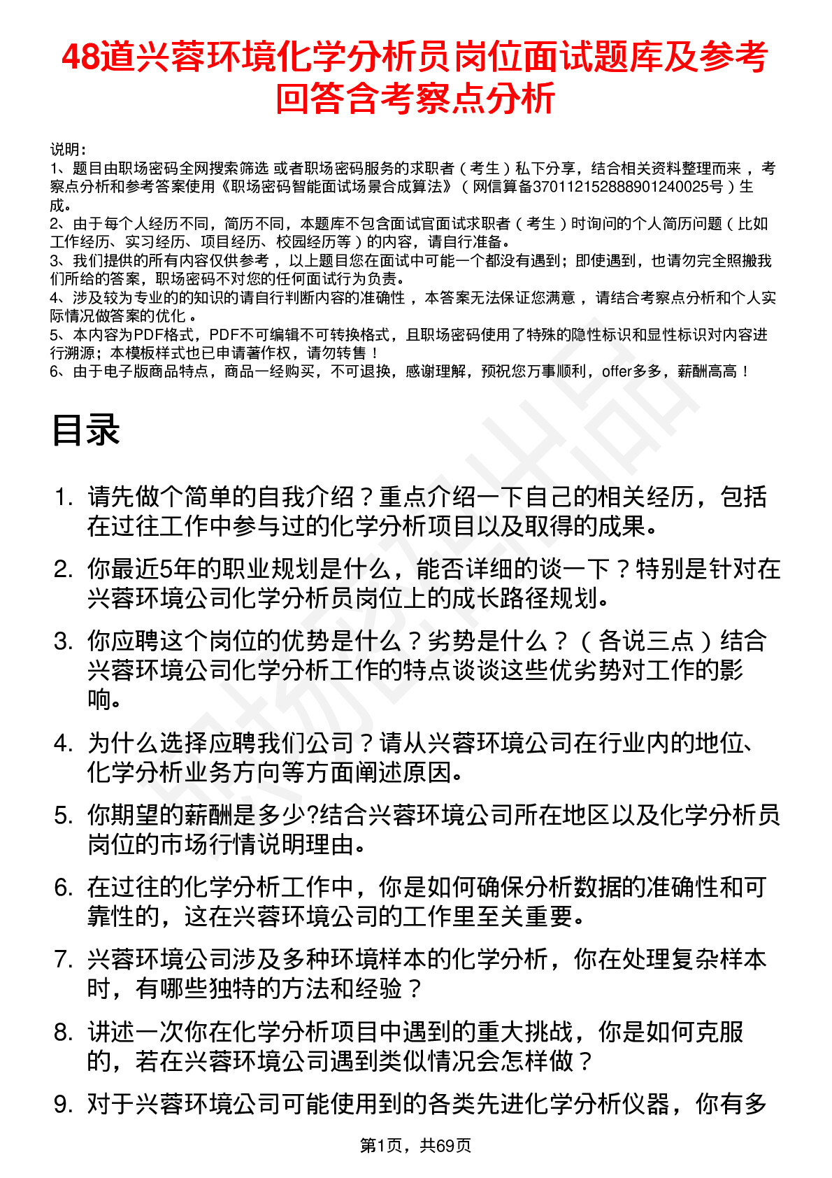 48道兴蓉环境化学分析员岗位面试题库及参考回答含考察点分析