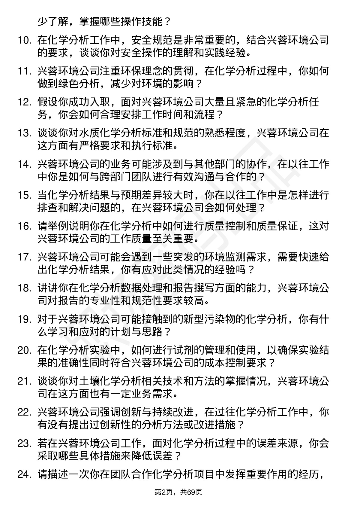 48道兴蓉环境化学分析员岗位面试题库及参考回答含考察点分析