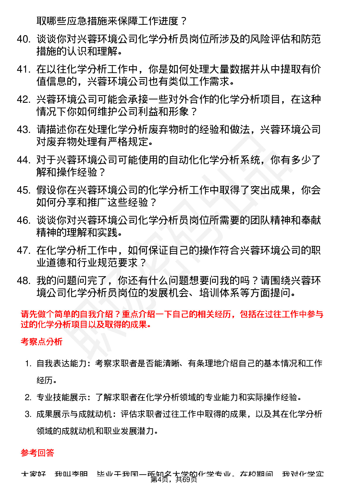 48道兴蓉环境化学分析员岗位面试题库及参考回答含考察点分析