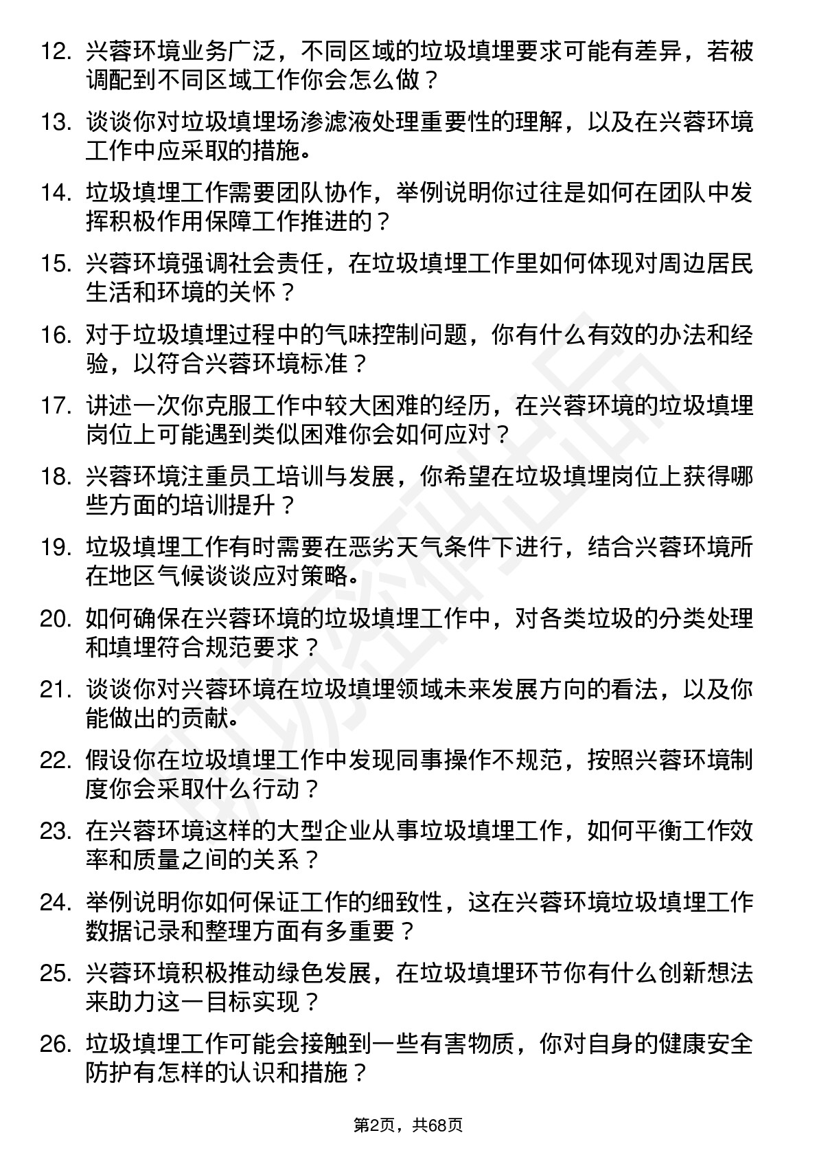 48道兴蓉环境垃圾填埋工岗位面试题库及参考回答含考察点分析