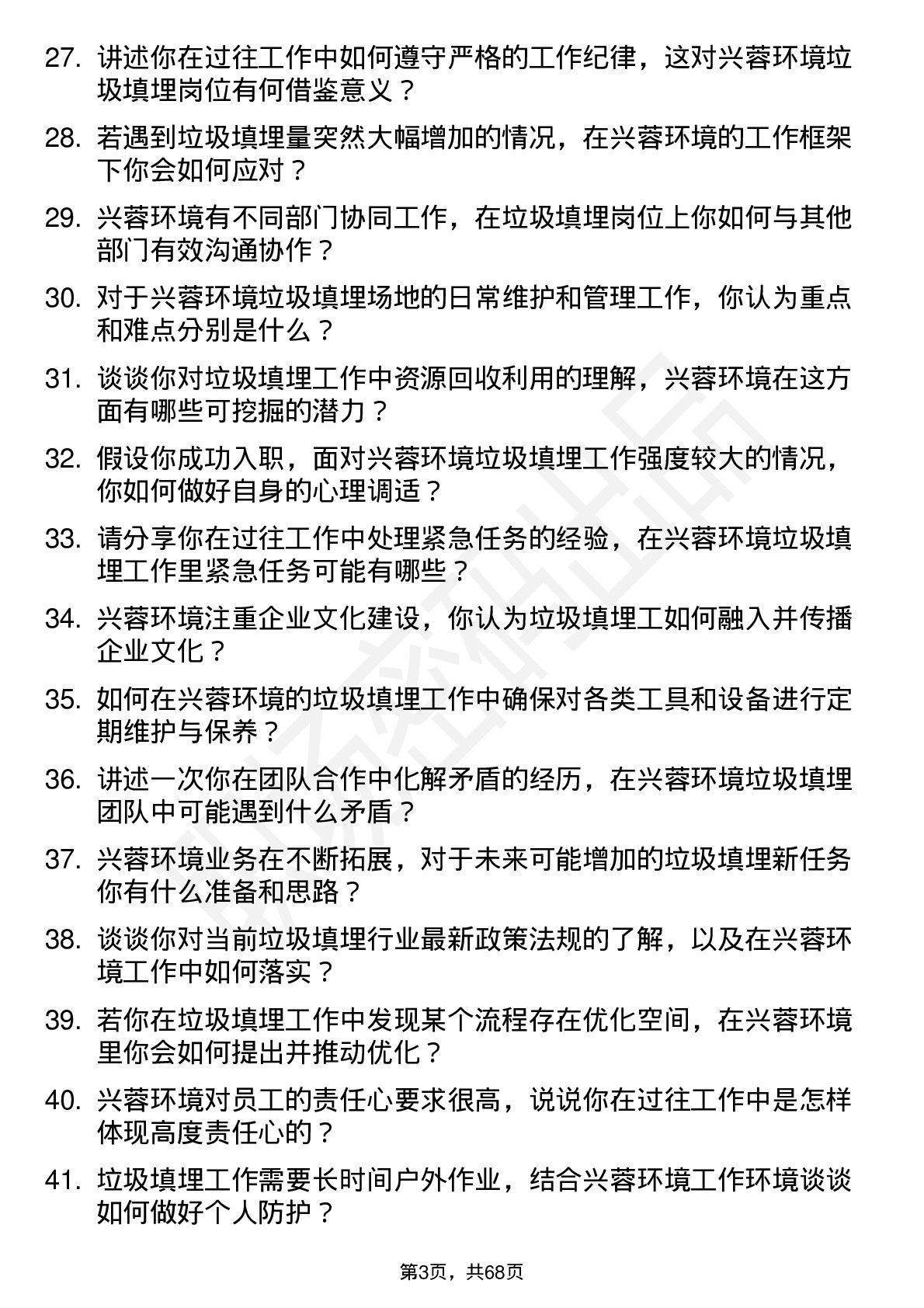 48道兴蓉环境垃圾填埋工岗位面试题库及参考回答含考察点分析