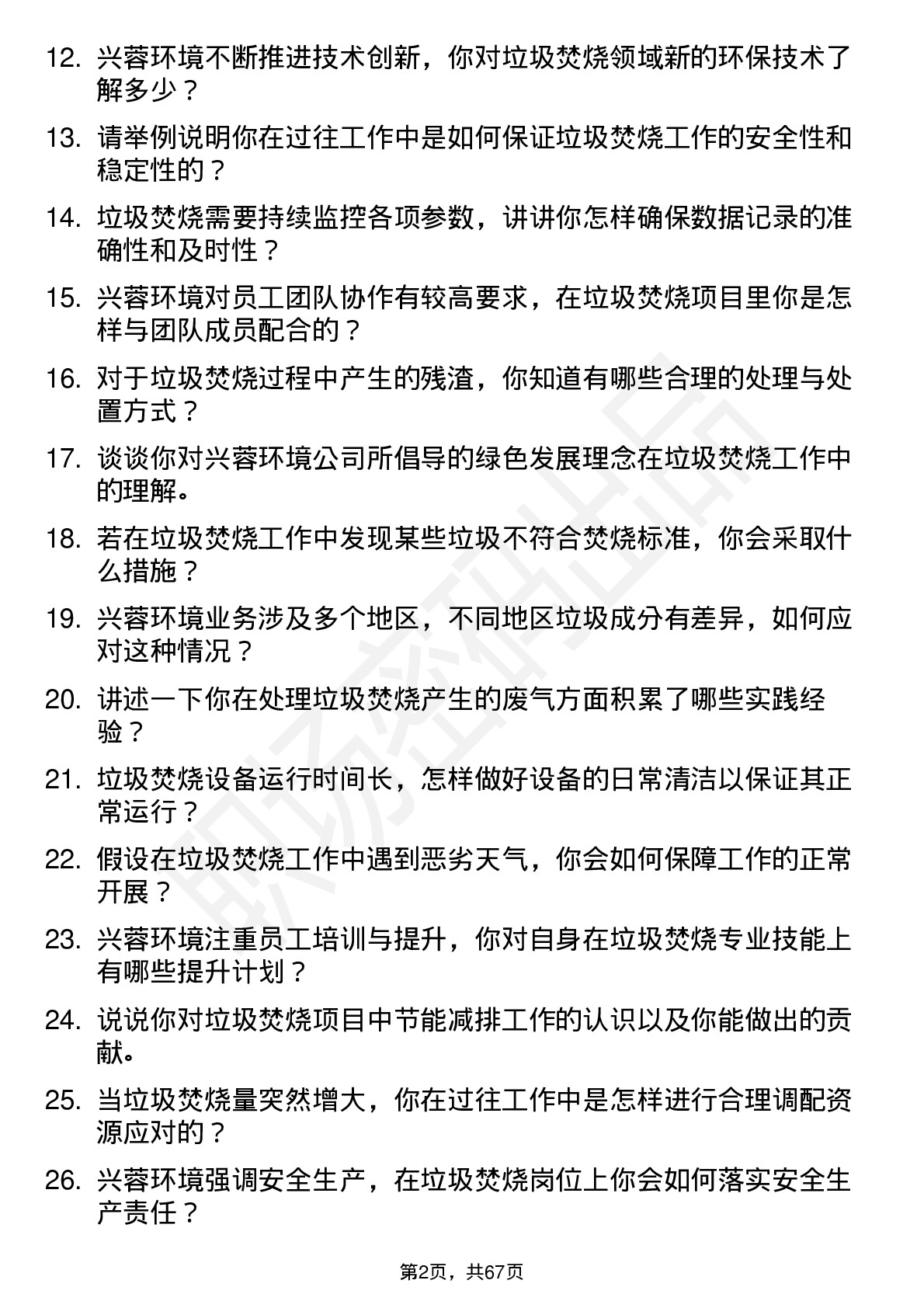 48道兴蓉环境垃圾焚烧工岗位面试题库及参考回答含考察点分析