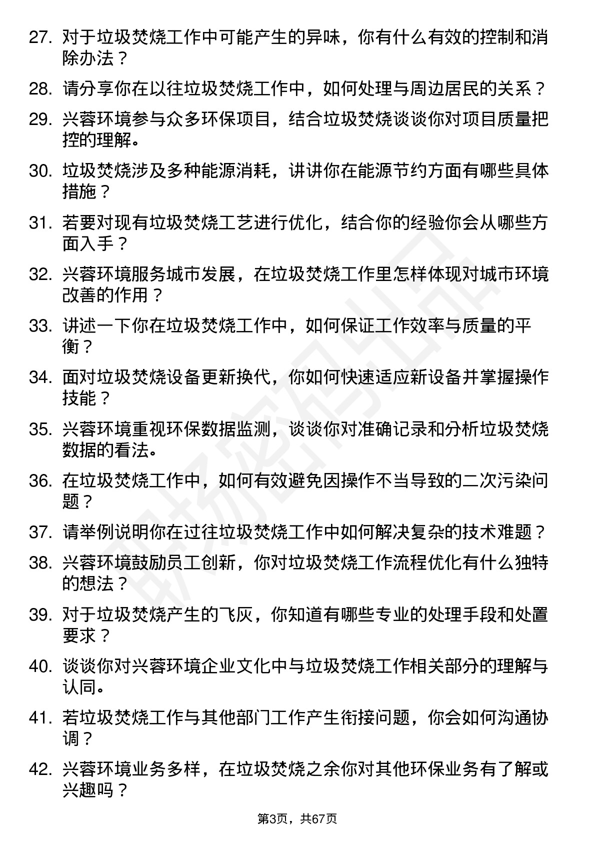 48道兴蓉环境垃圾焚烧工岗位面试题库及参考回答含考察点分析