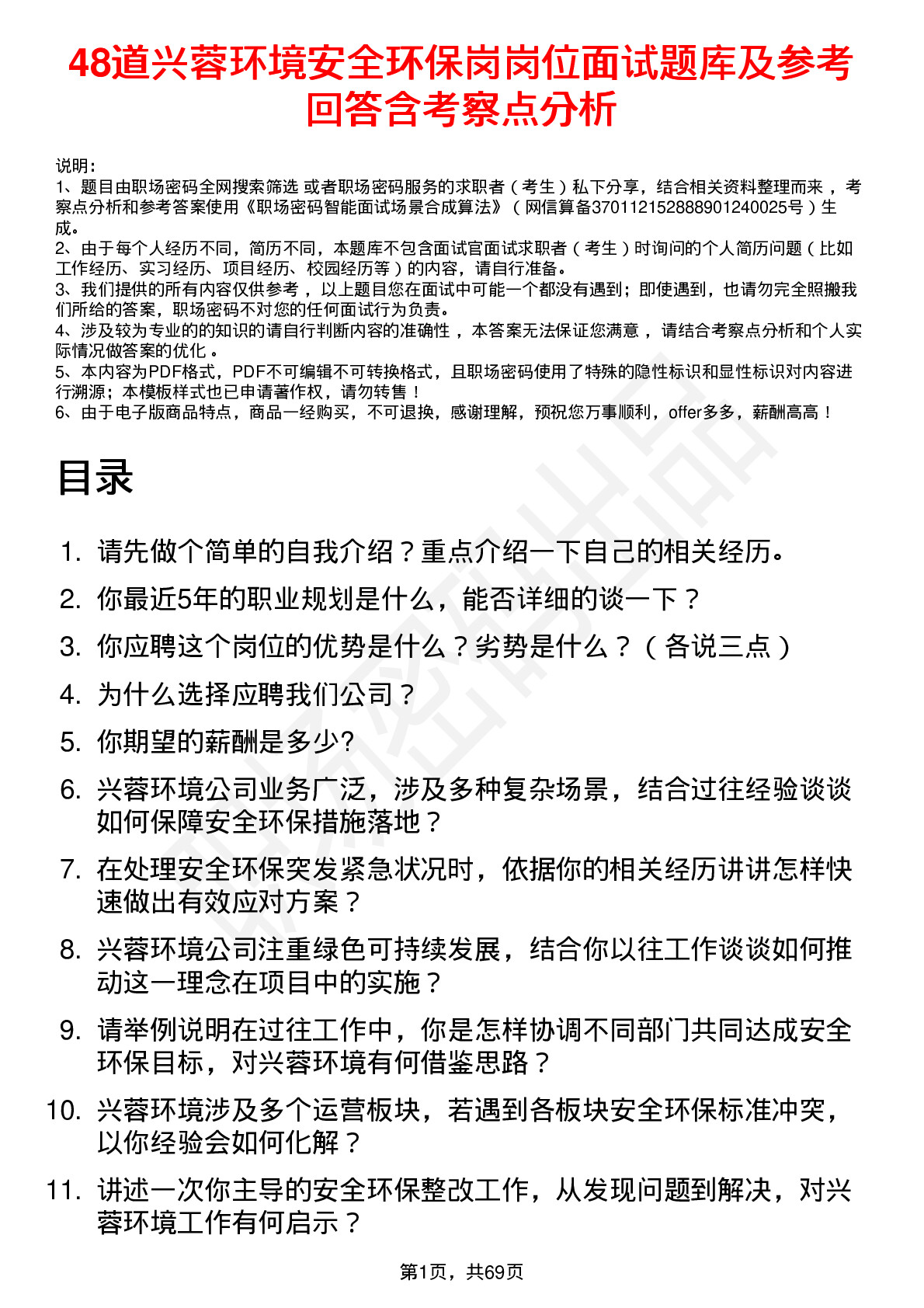 48道兴蓉环境安全环保岗岗位面试题库及参考回答含考察点分析