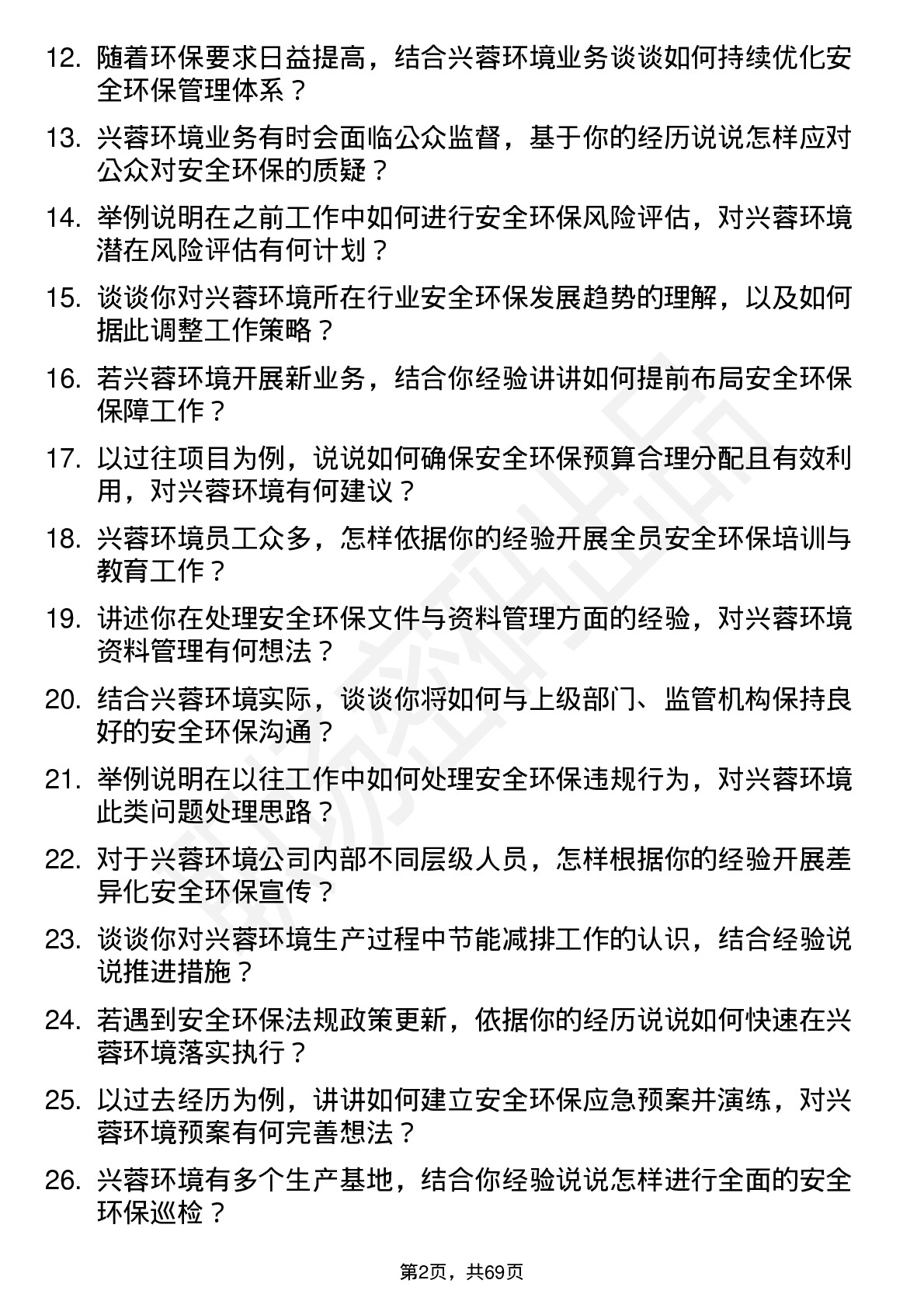 48道兴蓉环境安全环保岗岗位面试题库及参考回答含考察点分析