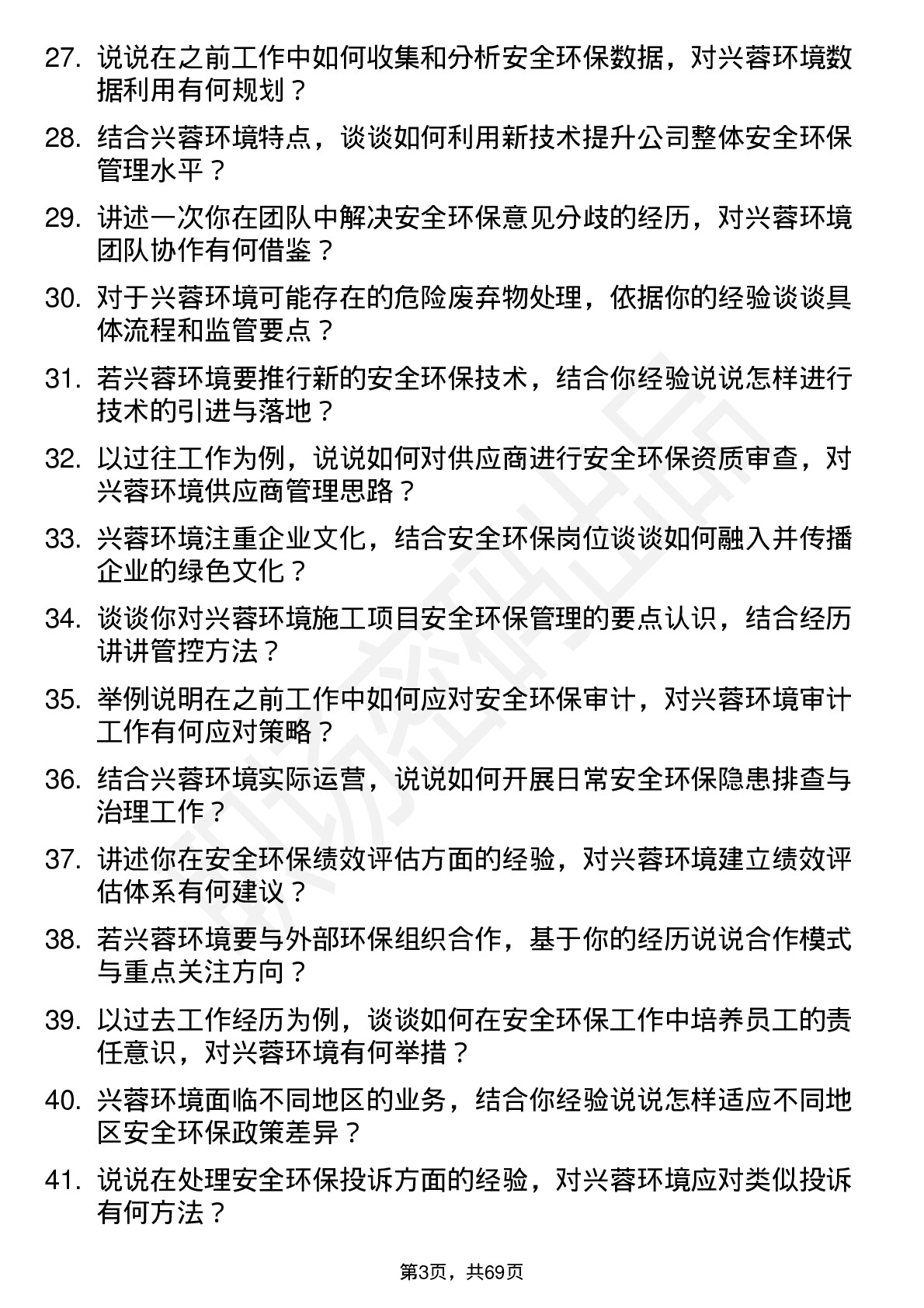 48道兴蓉环境安全环保岗岗位面试题库及参考回答含考察点分析