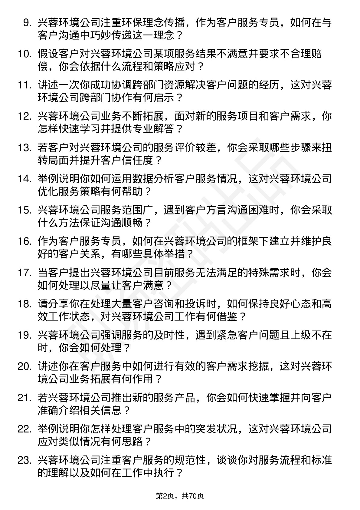 48道兴蓉环境客户服务专员岗位面试题库及参考回答含考察点分析