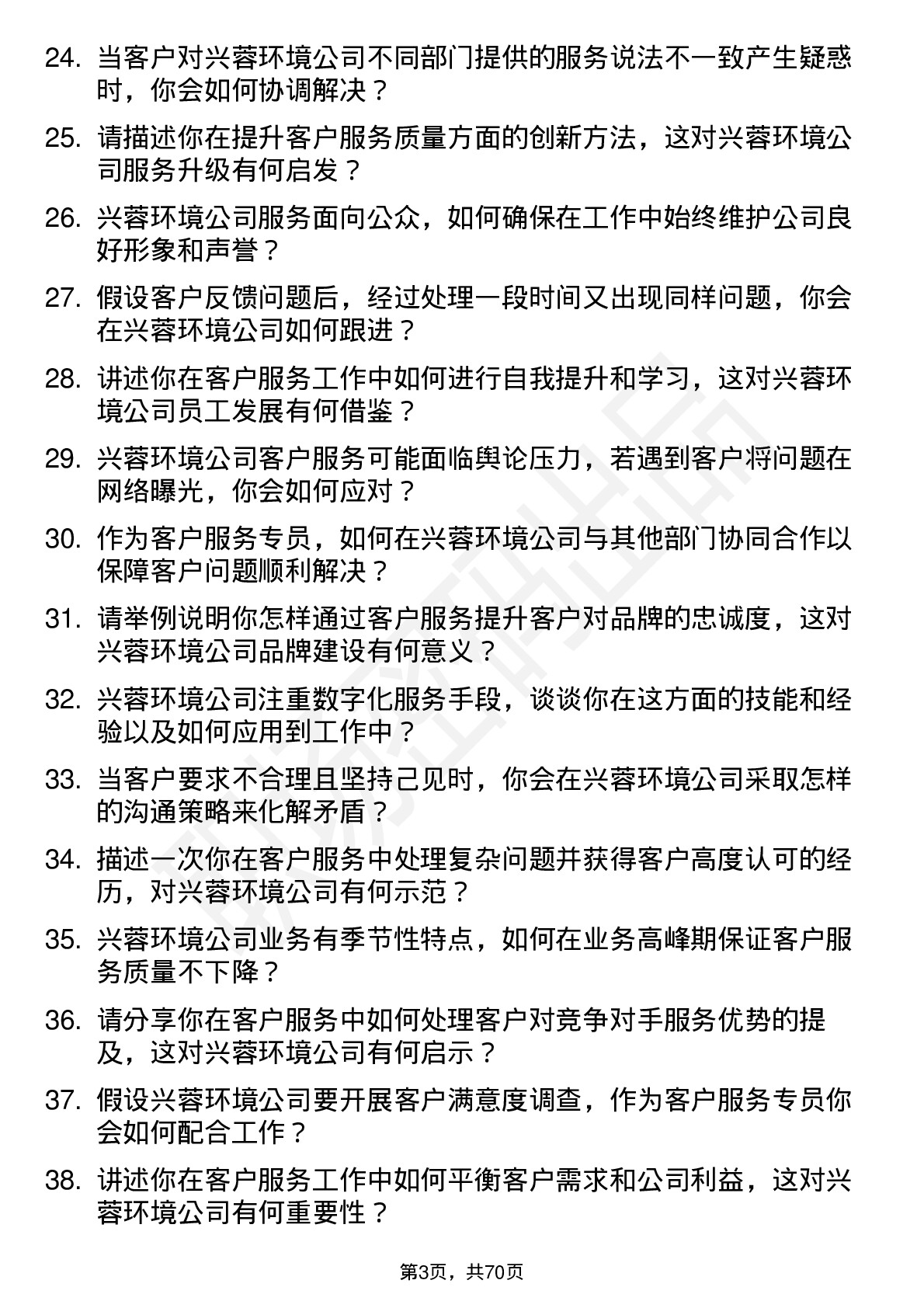 48道兴蓉环境客户服务专员岗位面试题库及参考回答含考察点分析