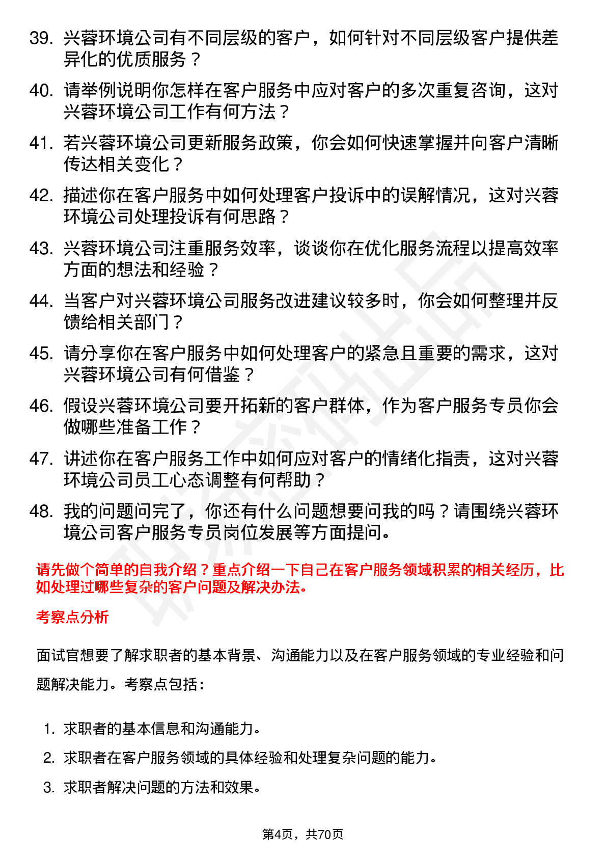 48道兴蓉环境客户服务专员岗位面试题库及参考回答含考察点分析