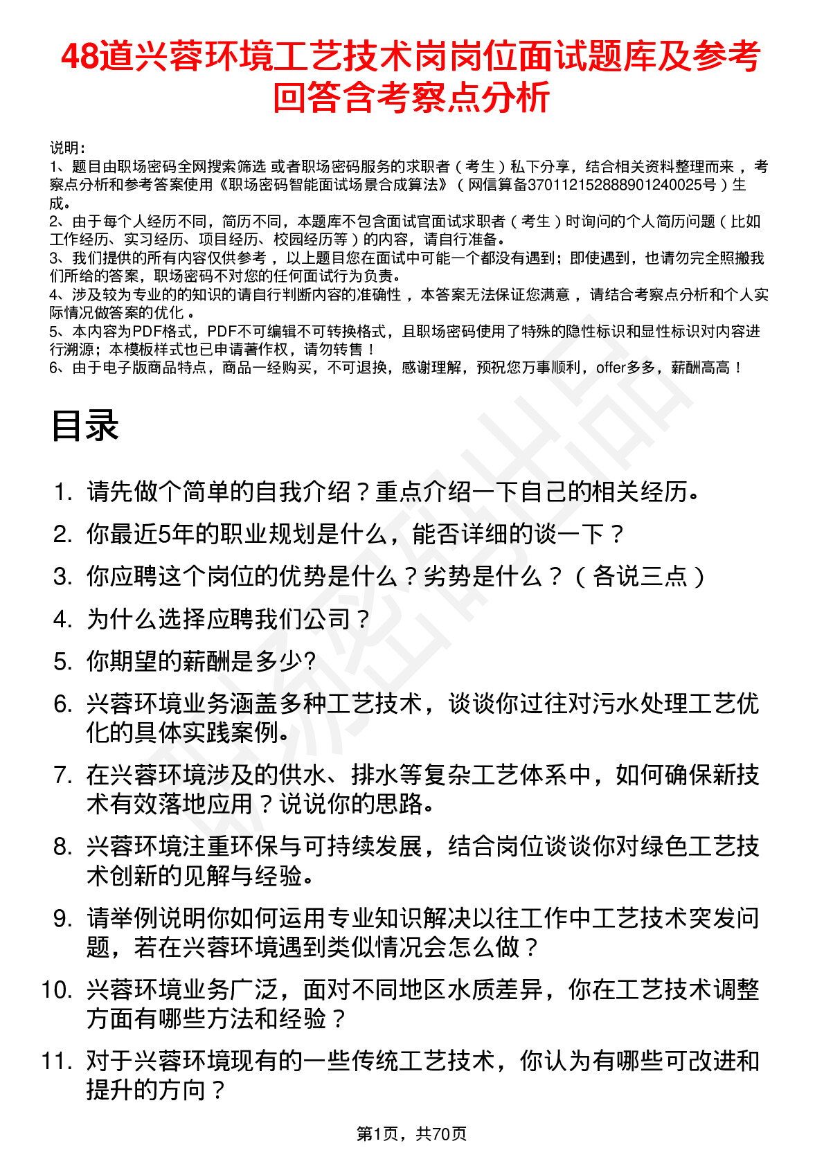 48道兴蓉环境工艺技术岗岗位面试题库及参考回答含考察点分析