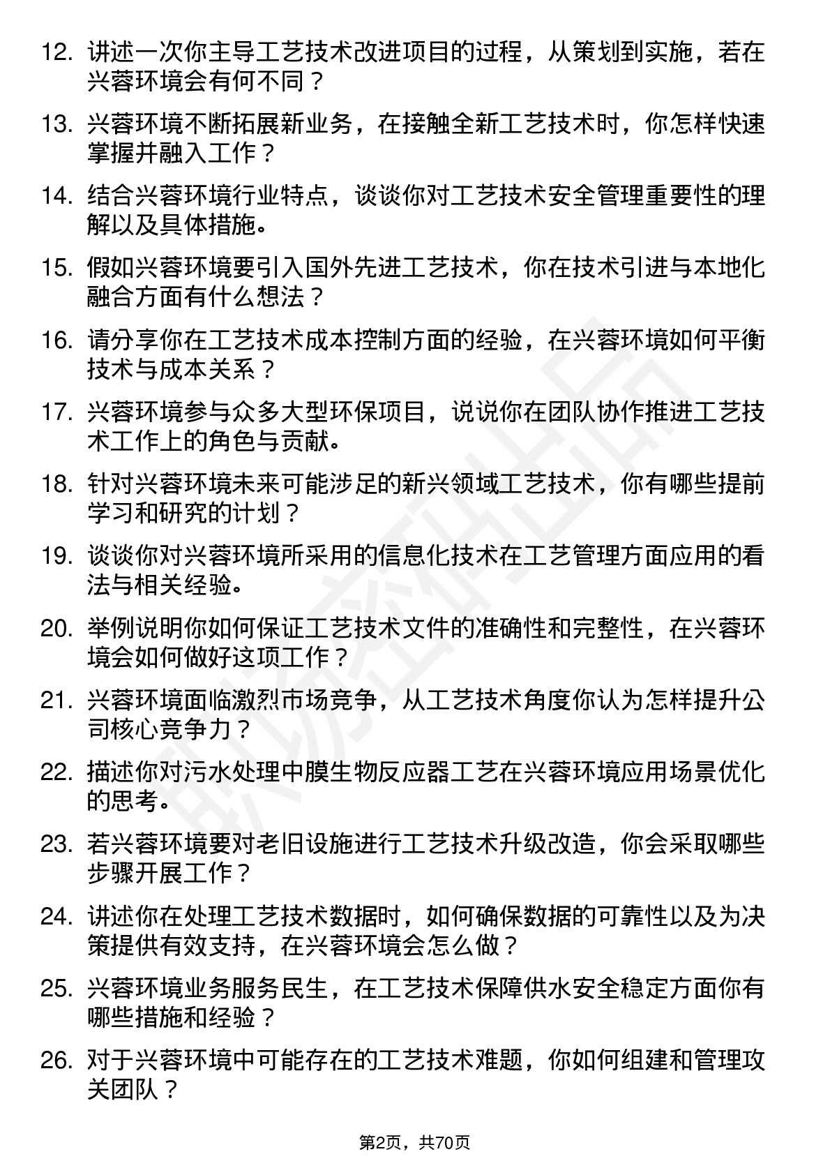 48道兴蓉环境工艺技术岗岗位面试题库及参考回答含考察点分析