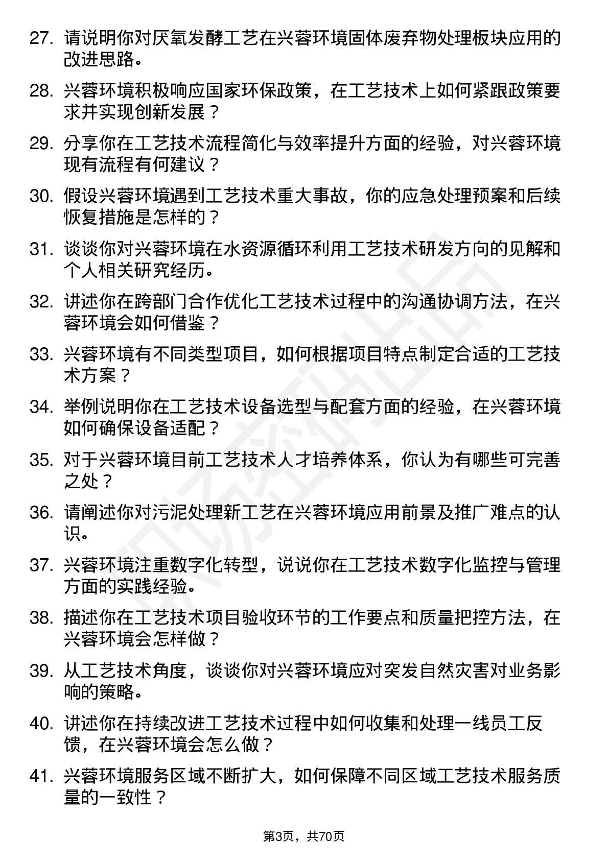 48道兴蓉环境工艺技术岗岗位面试题库及参考回答含考察点分析