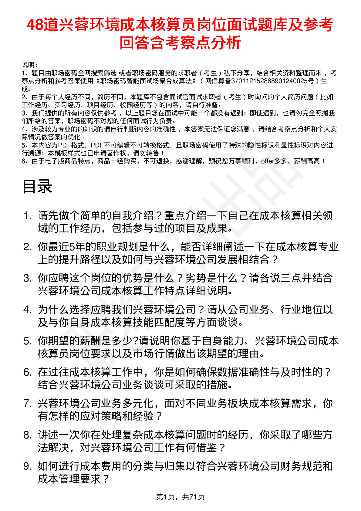 48道兴蓉环境成本核算员岗位面试题库及参考回答含考察点分析