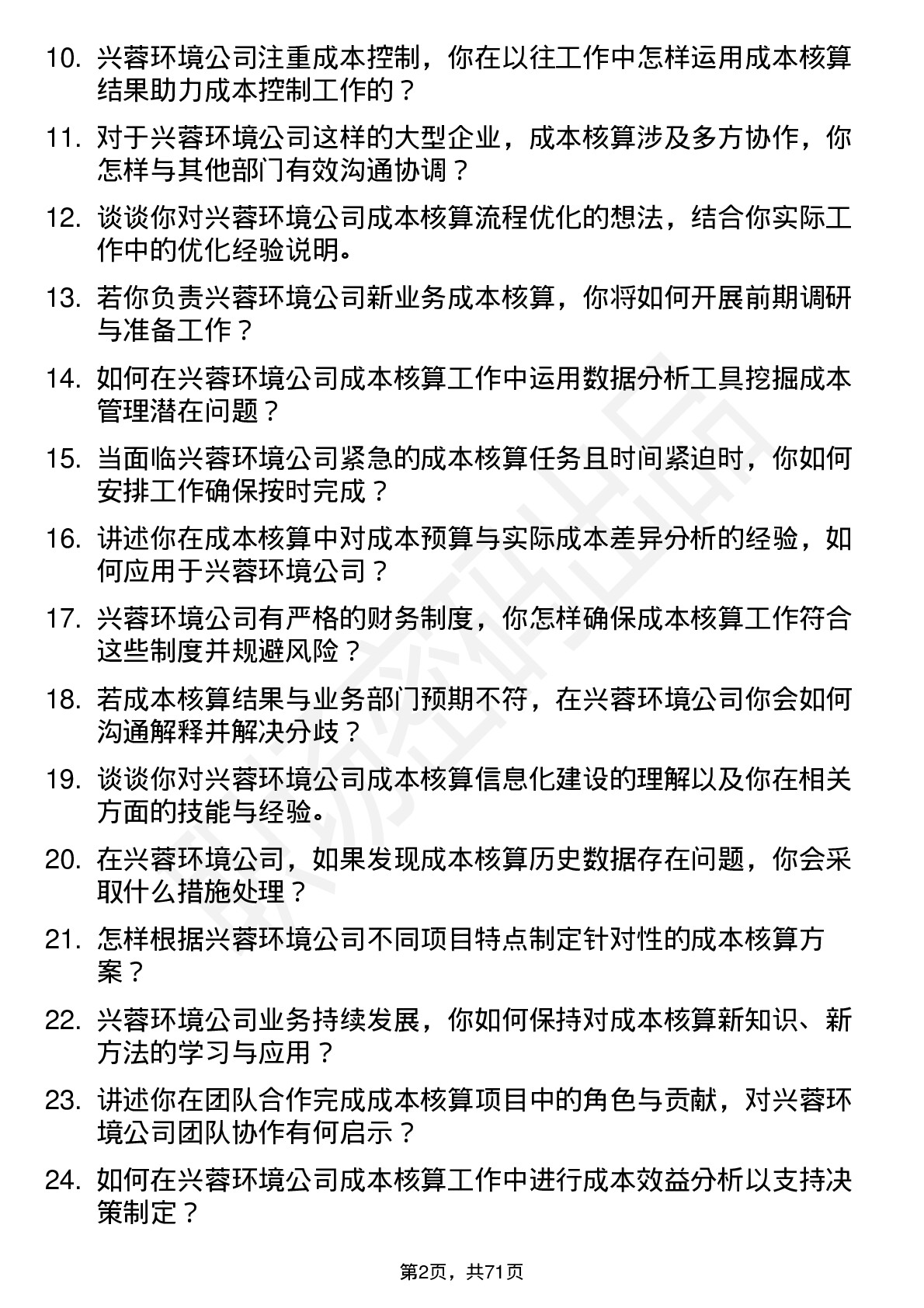 48道兴蓉环境成本核算员岗位面试题库及参考回答含考察点分析